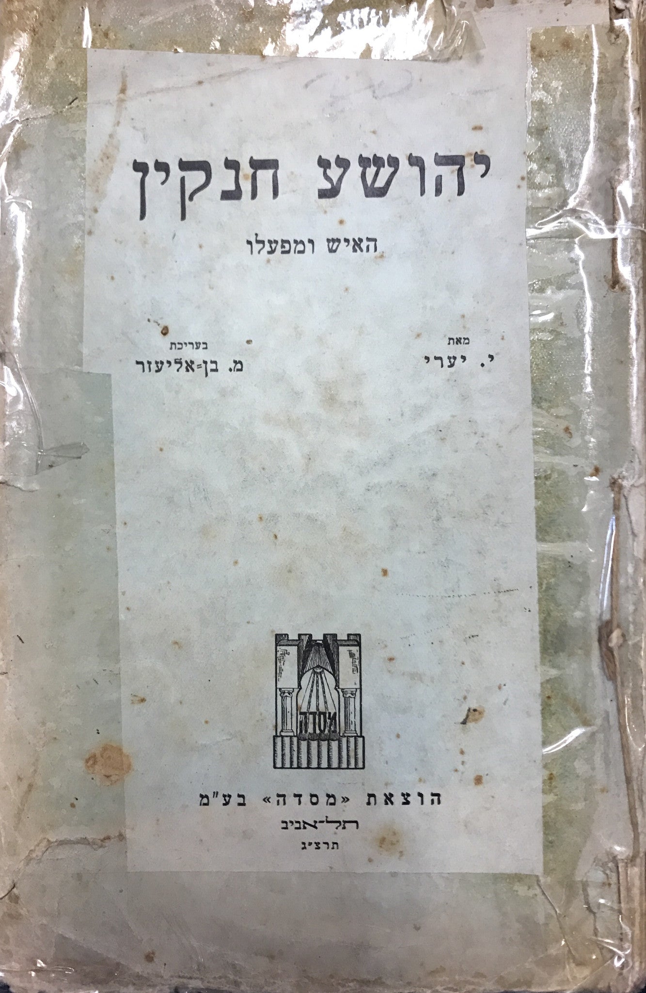 יהושע חנקין האיש ומפעלו