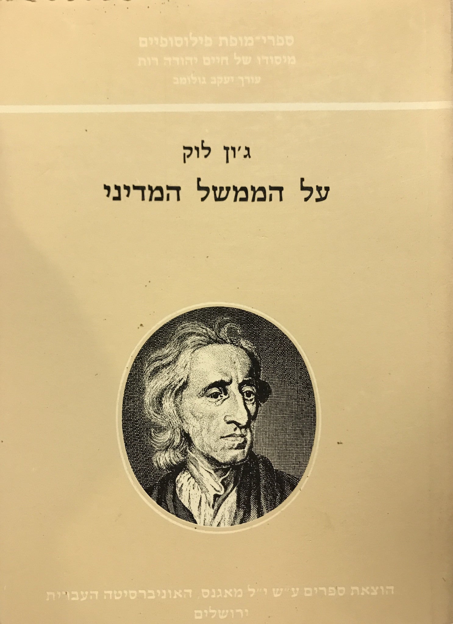 המסכת השנייה על הממשל המדיני / תרגום יוסף אור