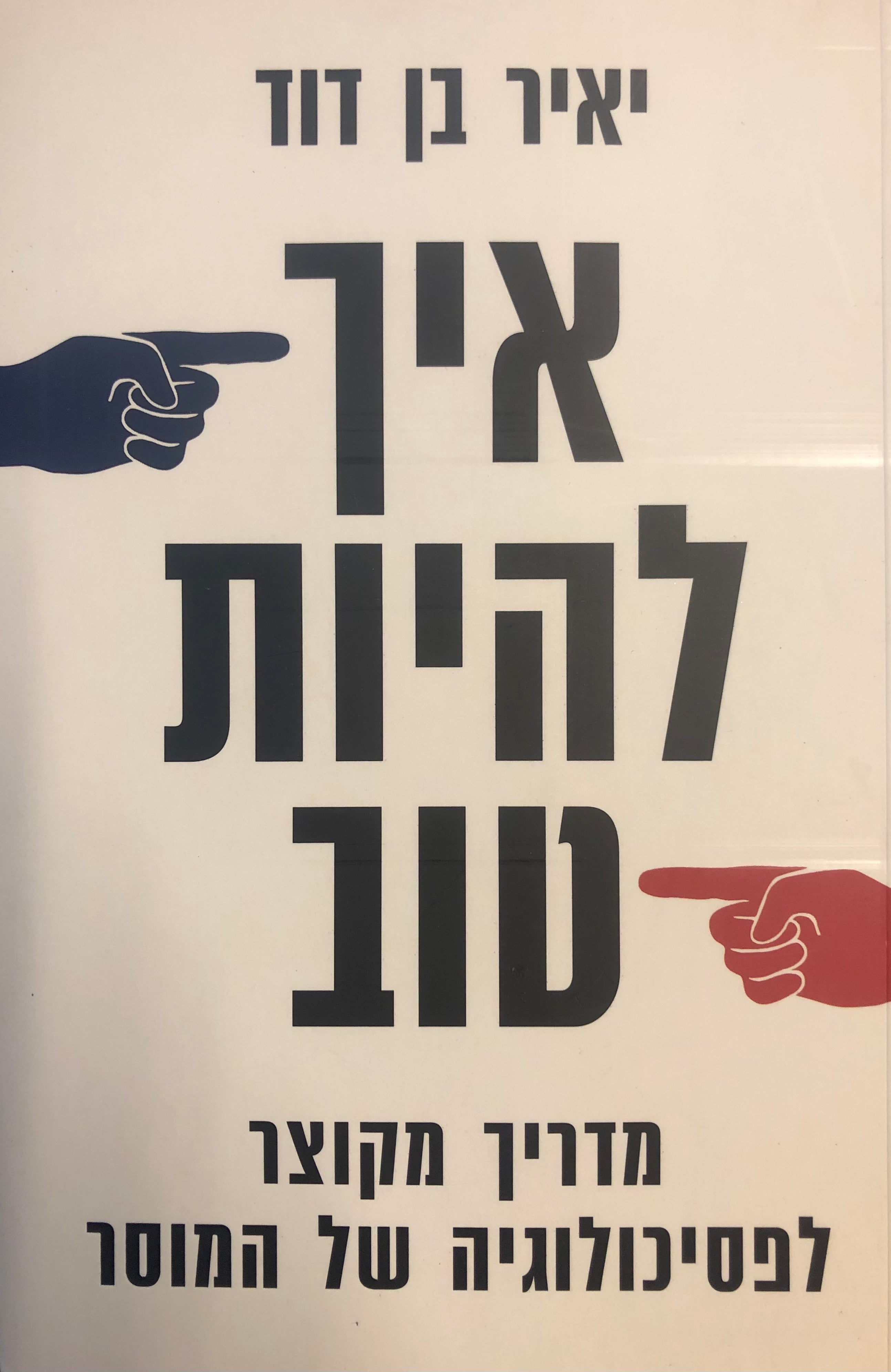 איך להיות טוב / מדריך מקוצר לפסיכולוגיה של המוסר