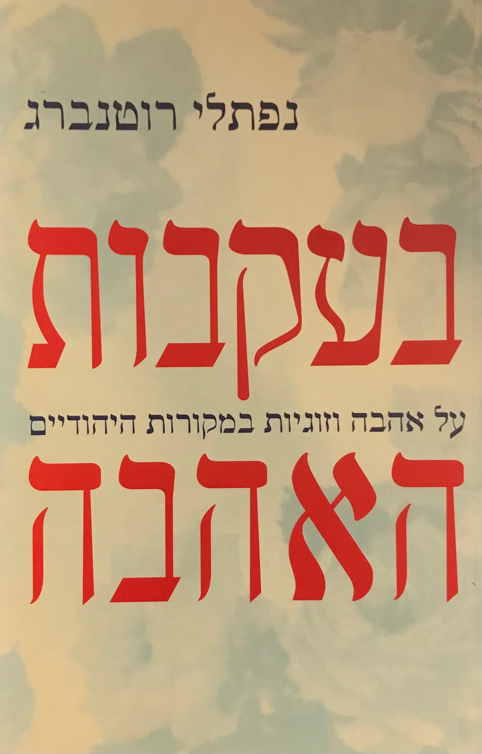 בעקבות האהבה / על אהבה וזוגיות במקורות היהודיים