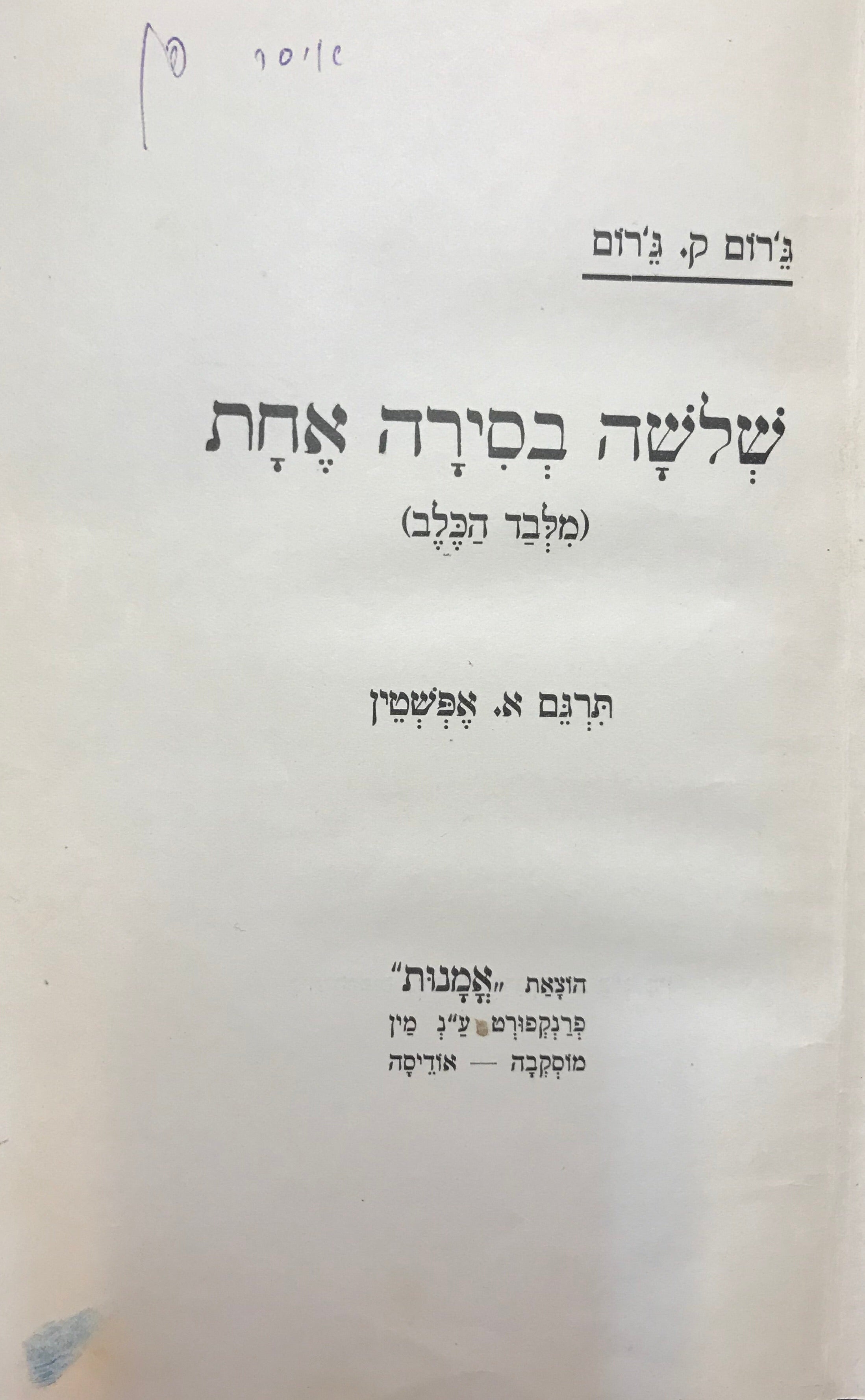 שלשה בסירה אחת (מלבד הכלב)