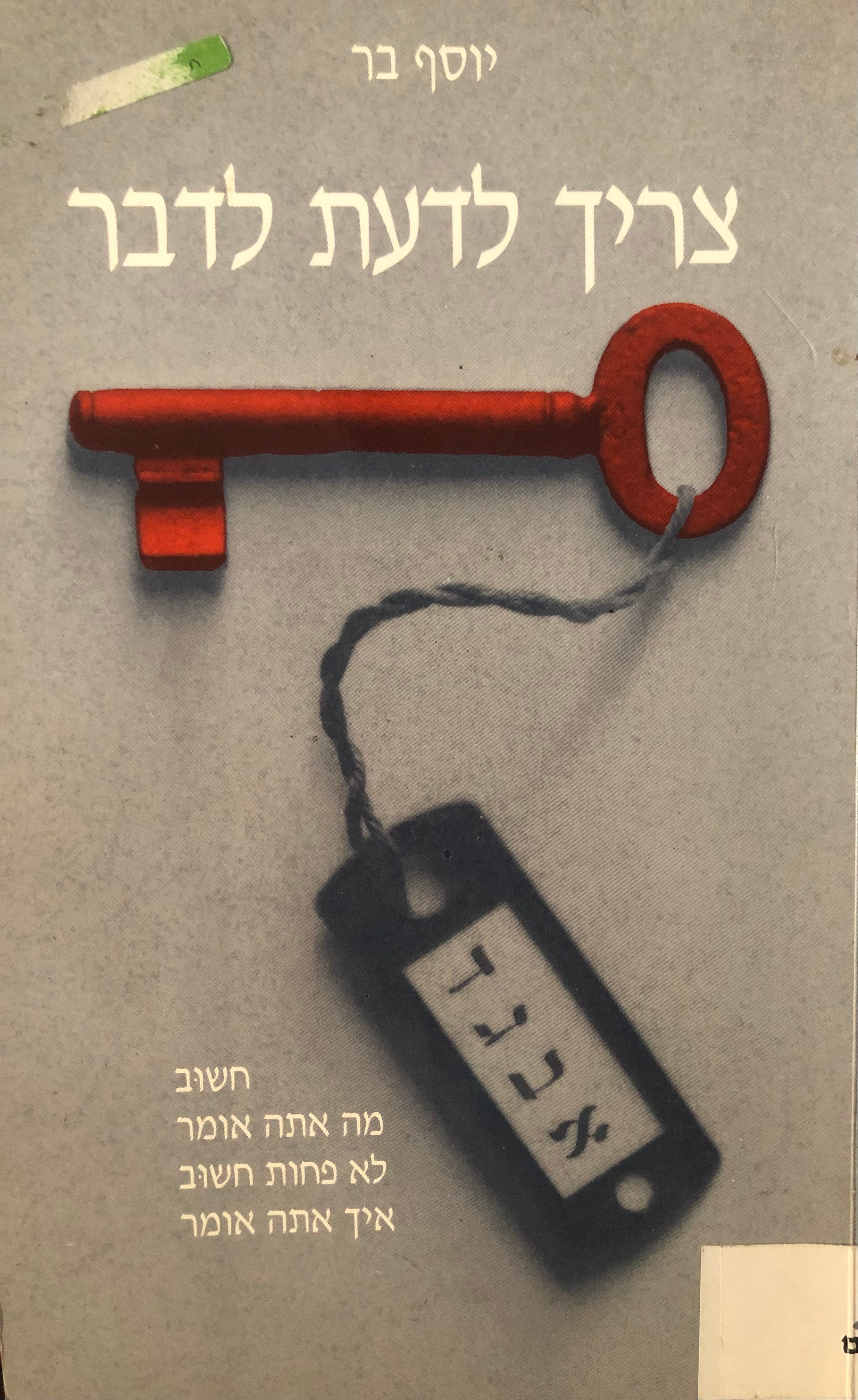 צריך לדעת לדבר / חשוב מה אתה אומר לא פחות חשוב איך אתה אומר