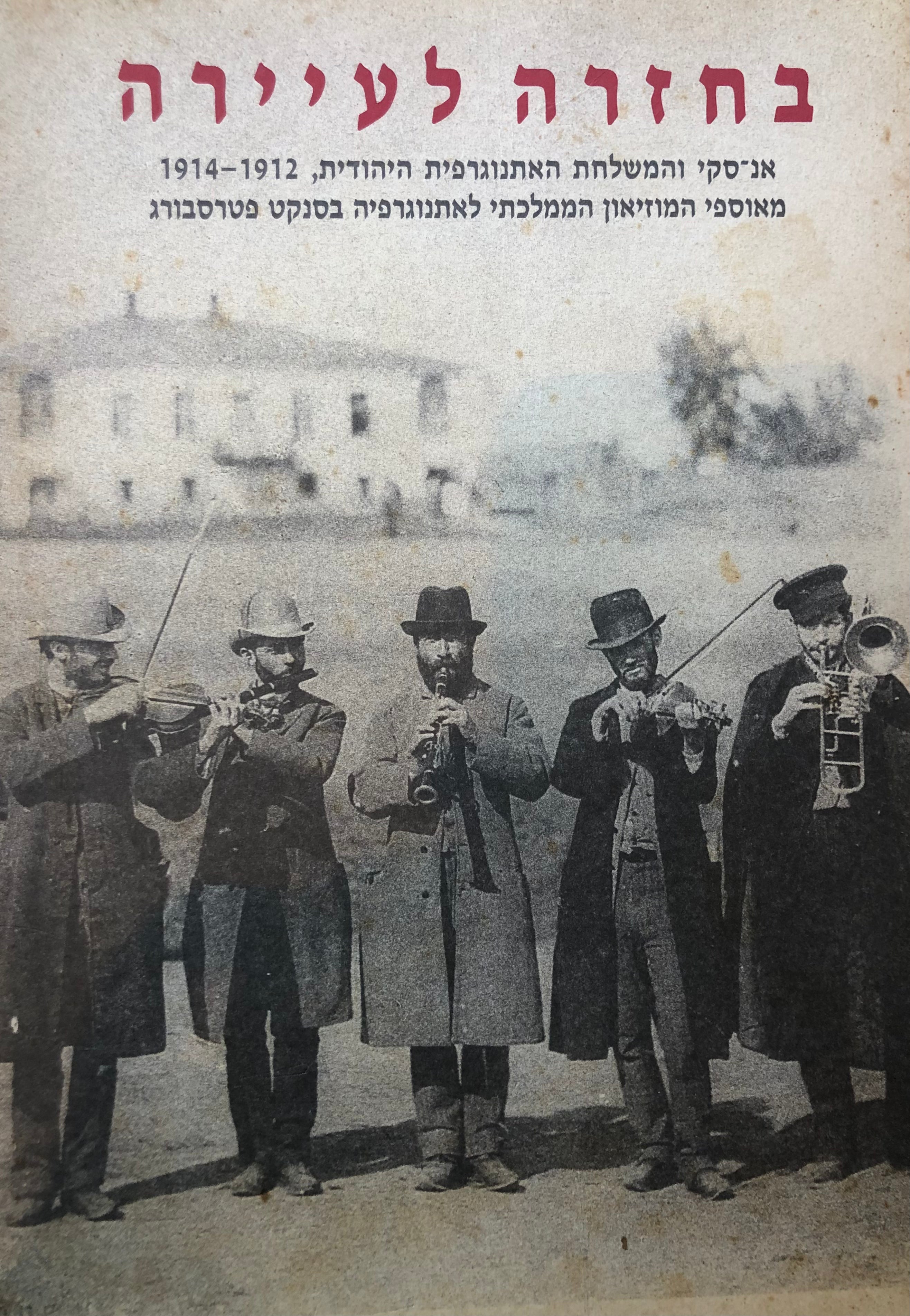 בחזרה לעיירה/ אנ-סקי והמשלחת האתנוגרפית היהודית/ 1912-1914/ מאוספי המוזיאון הממלכתי לאתנוגרפיה בסנקט פטרסבורג