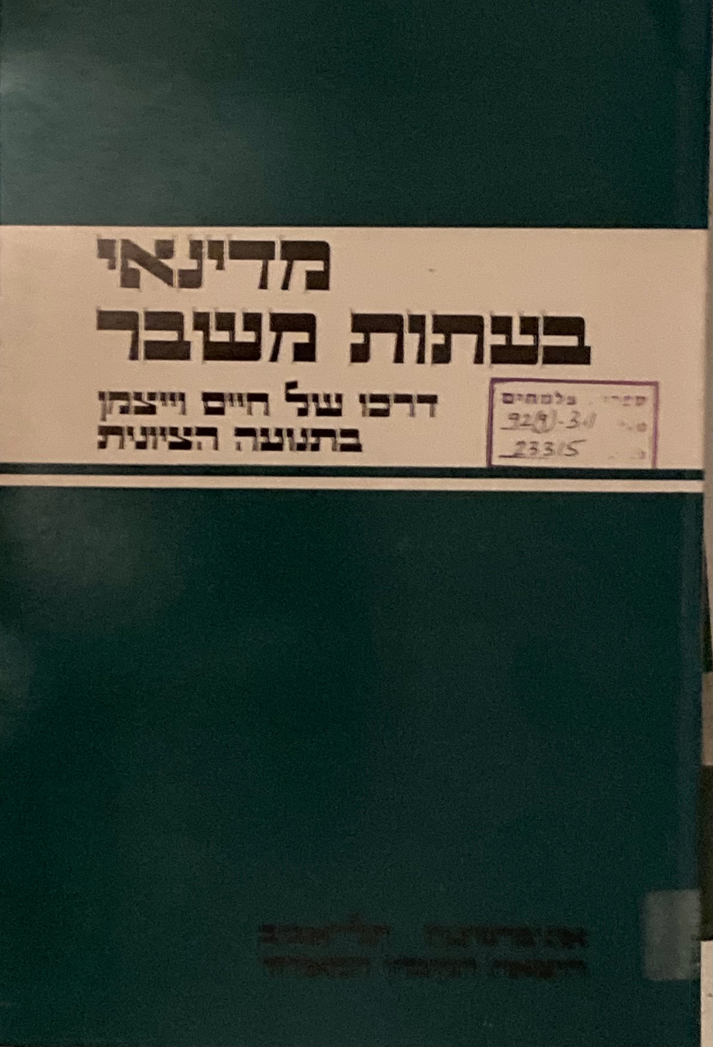 מדינאי בעתות משבר / דרכו של חיים וייצמן בתנועה הציונית