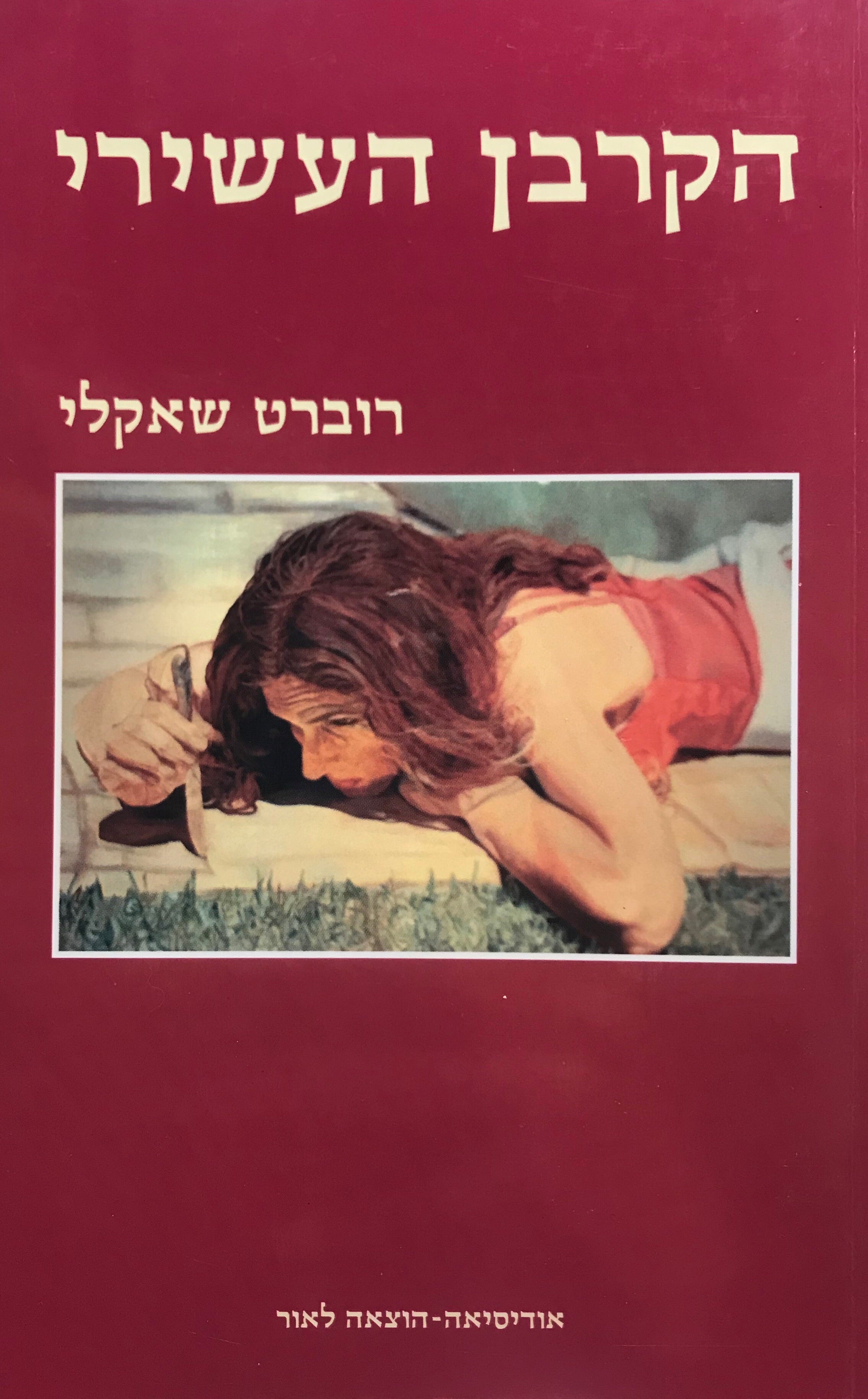 הקרבן העשירי