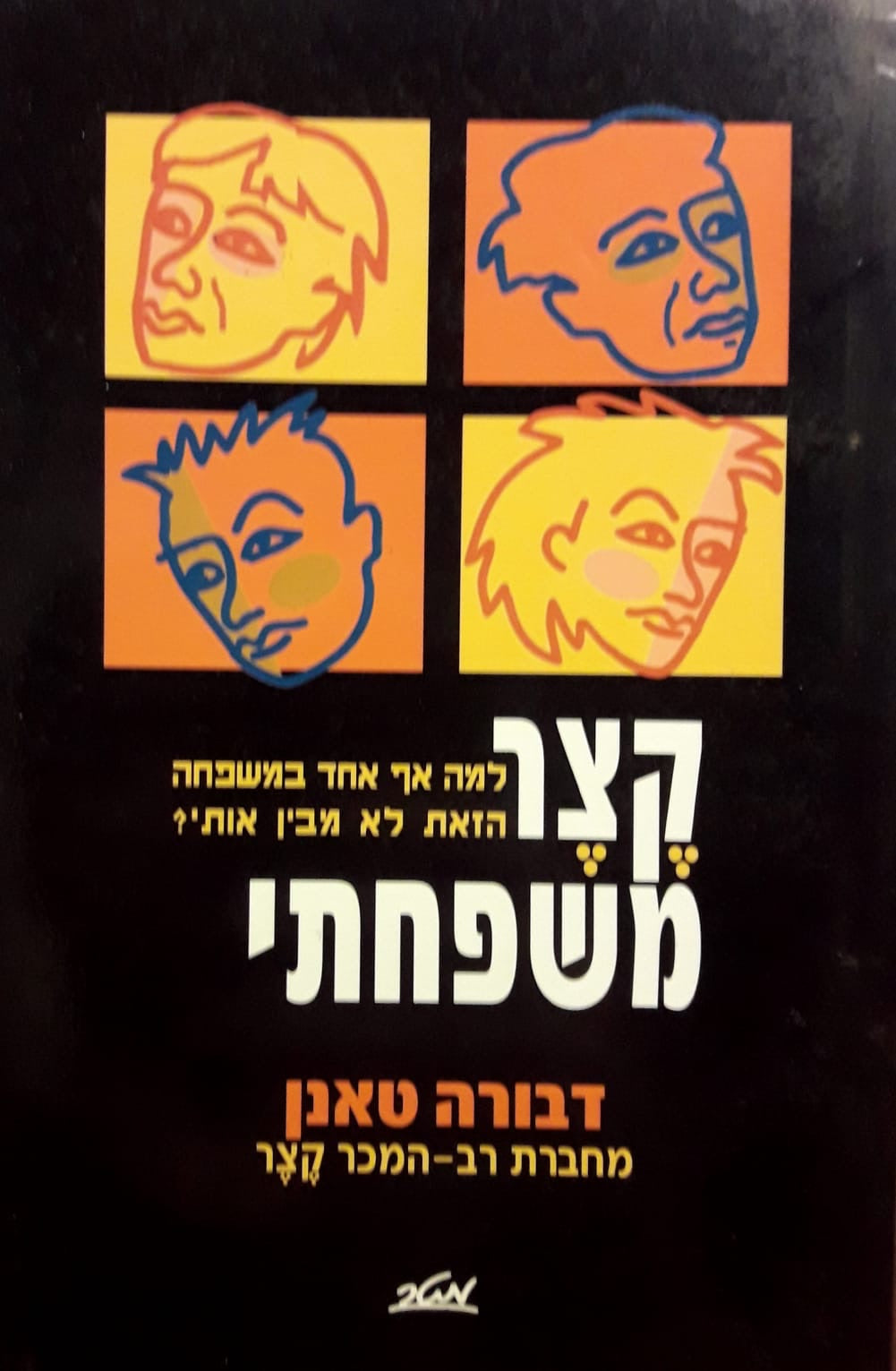 קצר משפחתי / למה אף אחד במשפחה הזאת לא מבין אותי
