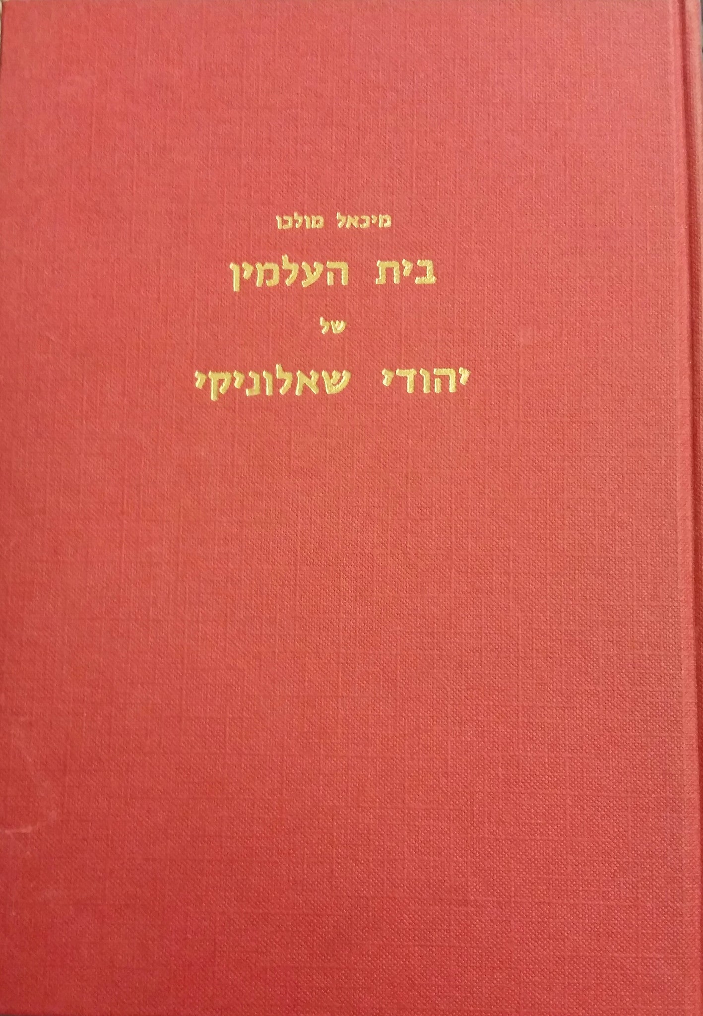 בית העלמין של יהודי שאלוניקי