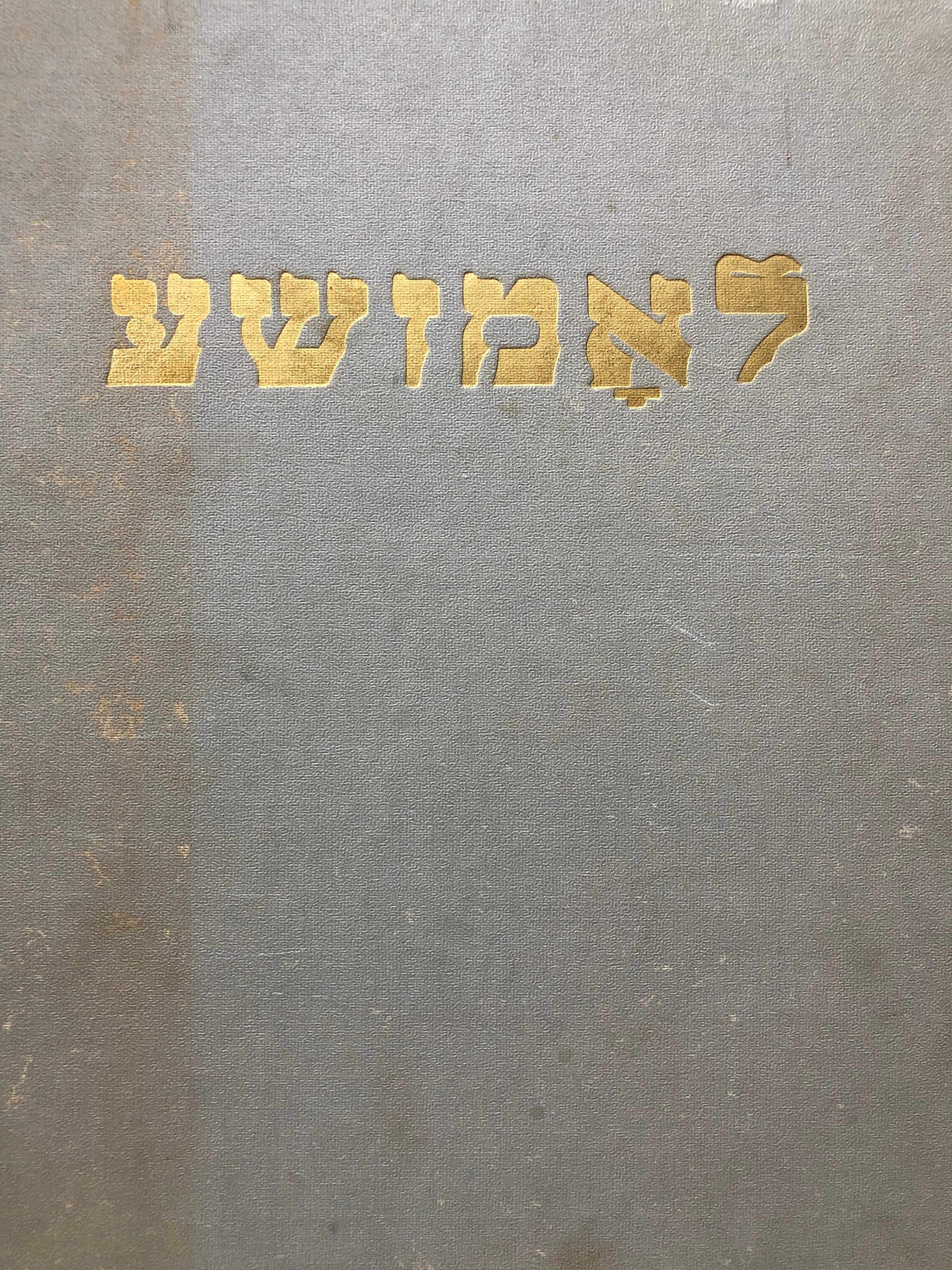 לאמזשע/ איר אויפקום און אונטערגאנג