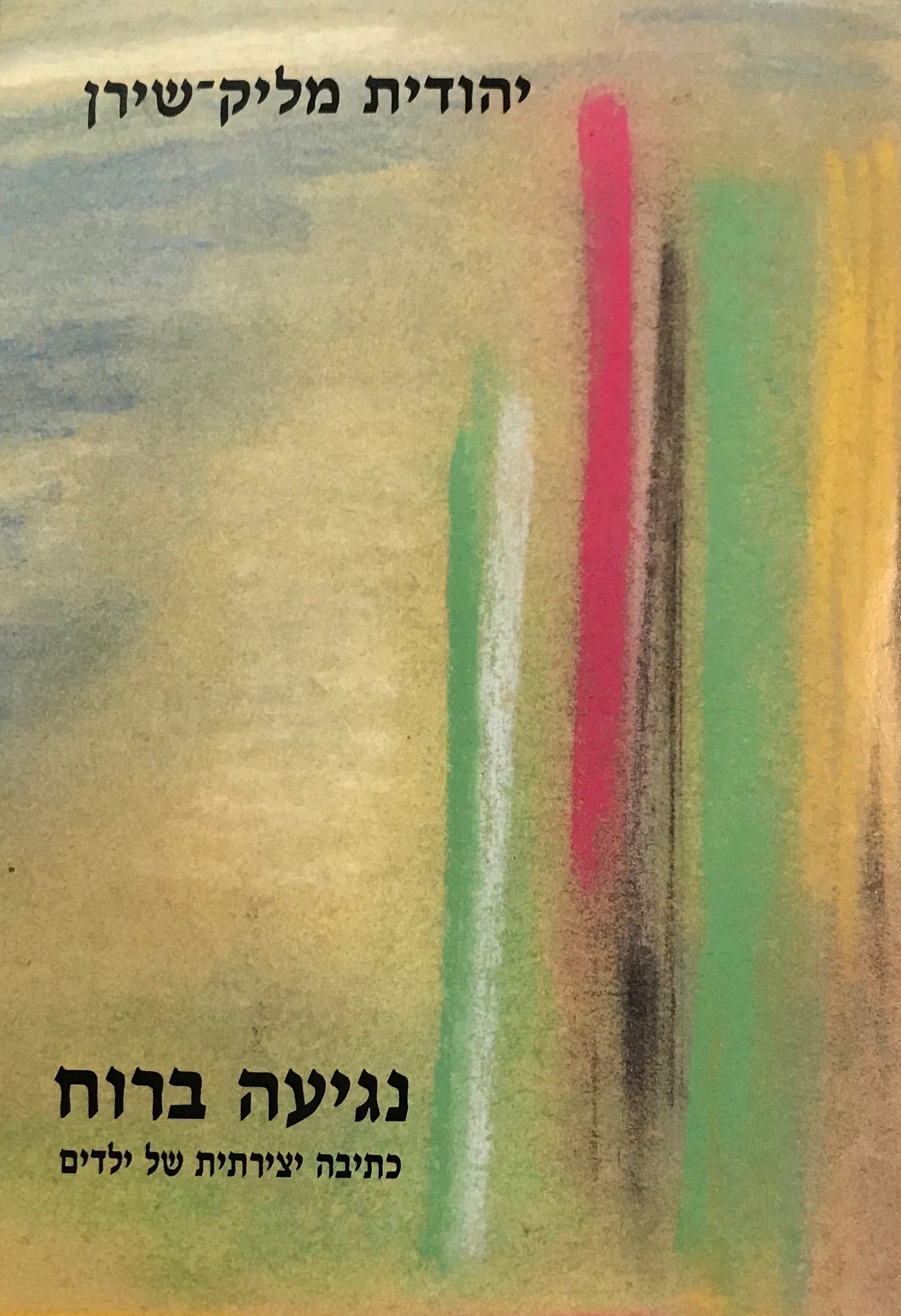 נגיעה ברוח / כתיבה יצירתית של ילדים