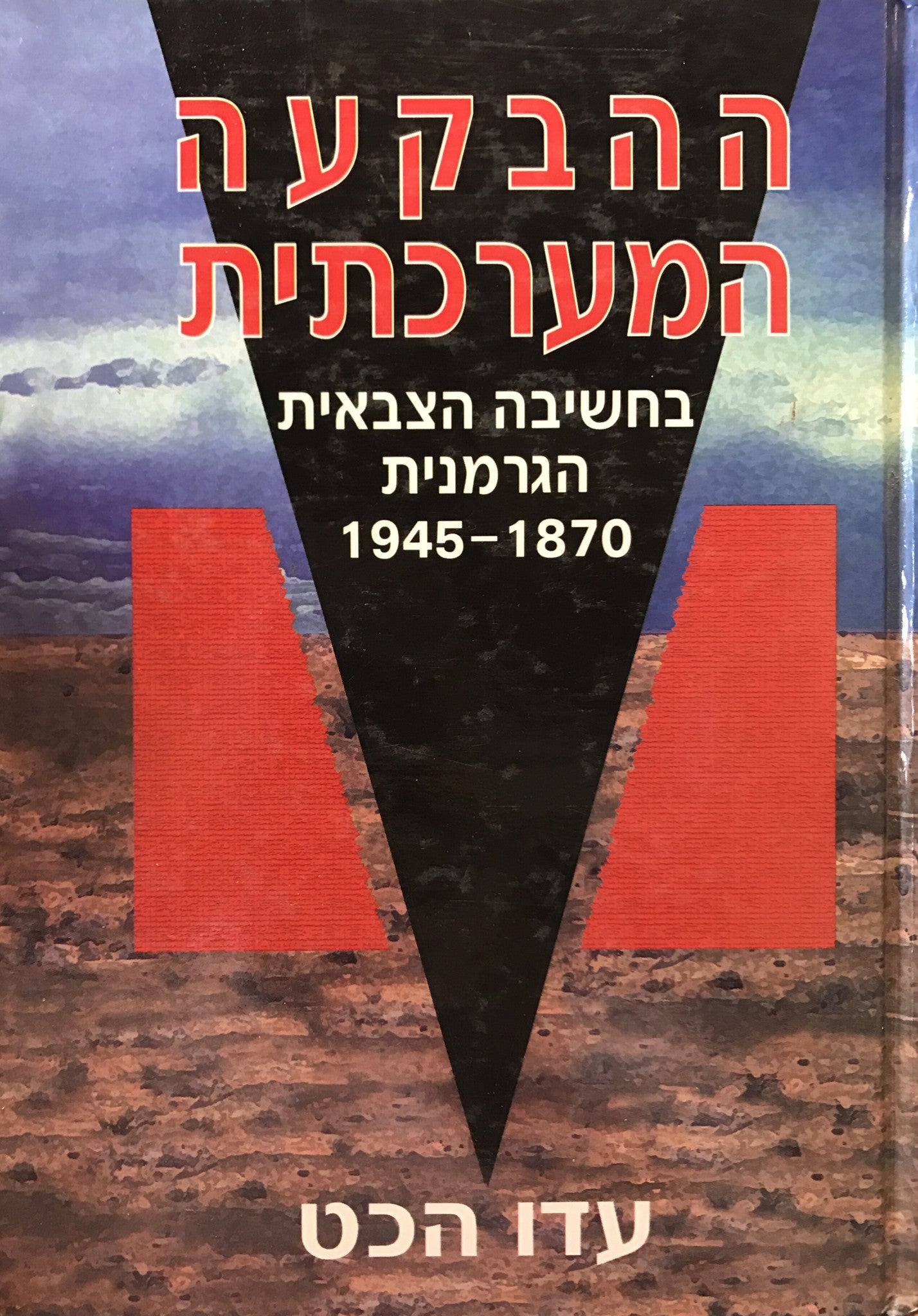 ההבקעה המערכתית/ בחשיבה הצבאית הגרמנית 1870-1945