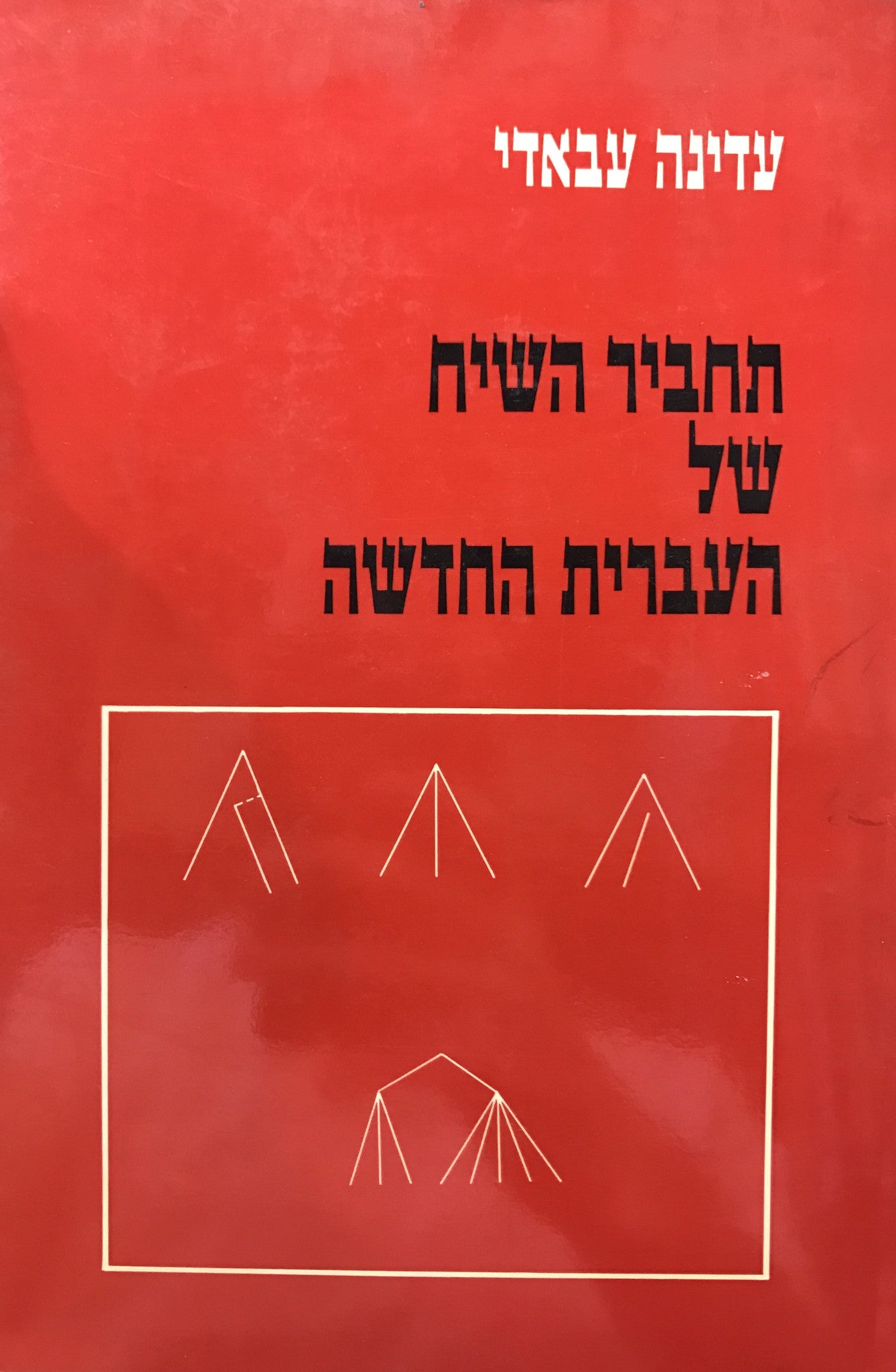 תחביר השיח של העברית החדשה