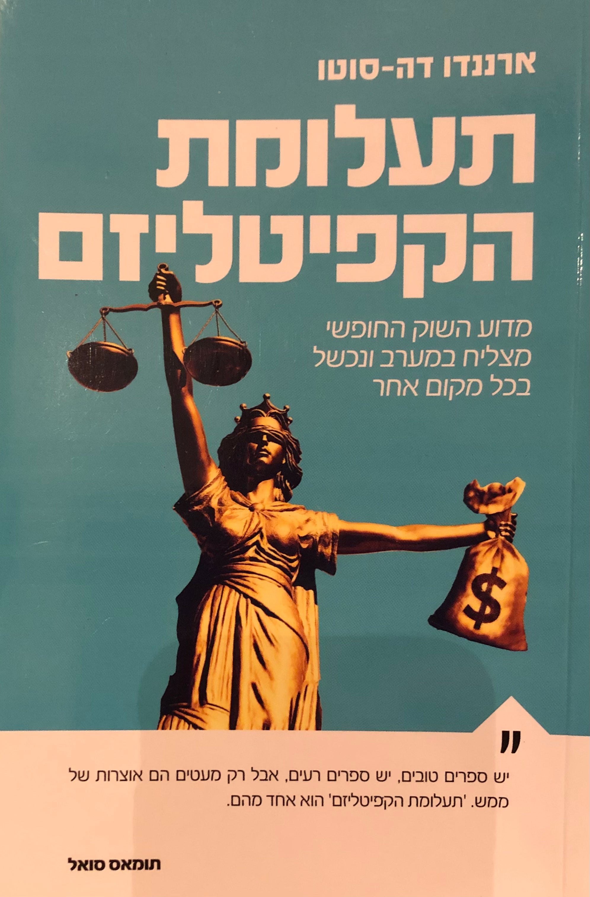 תעלומת הקפיטליזם/ מדוע השוק החופשי מצליח במערב ונכשל בכל מקום אחר