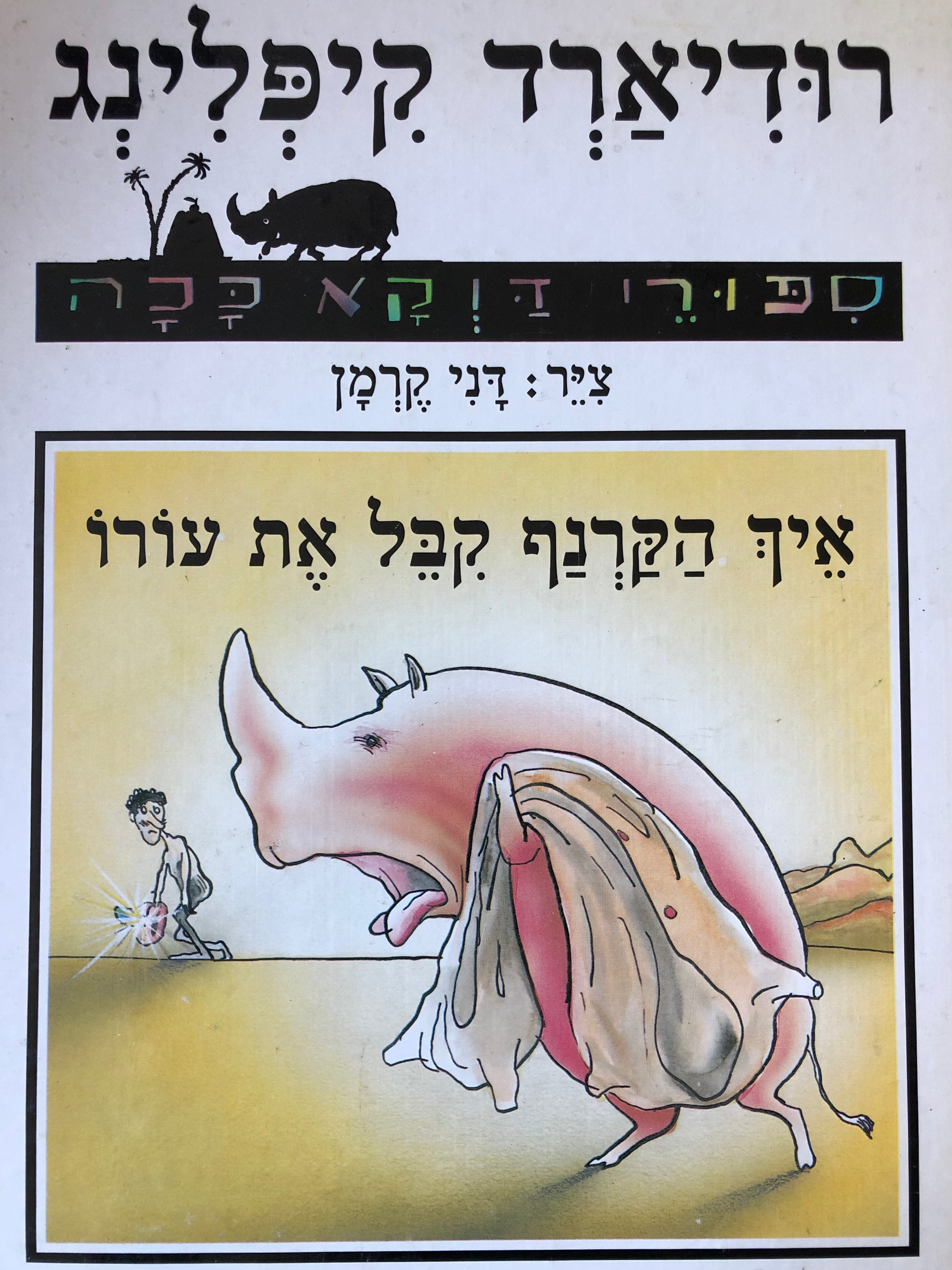 איך הקרנף קבל את עורו