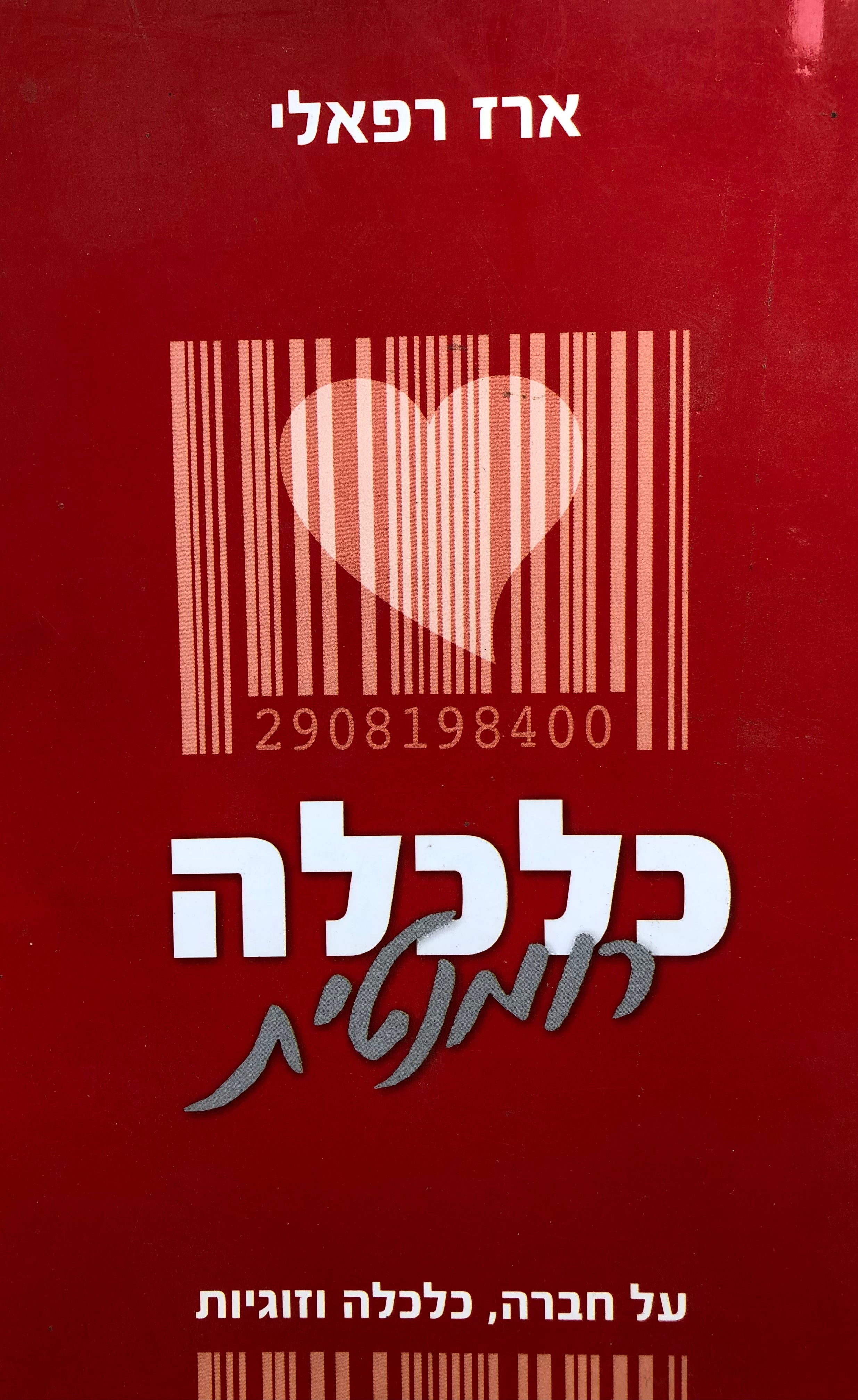 כלכלה רומנטית / על חברה, כלכלה וזוגיות