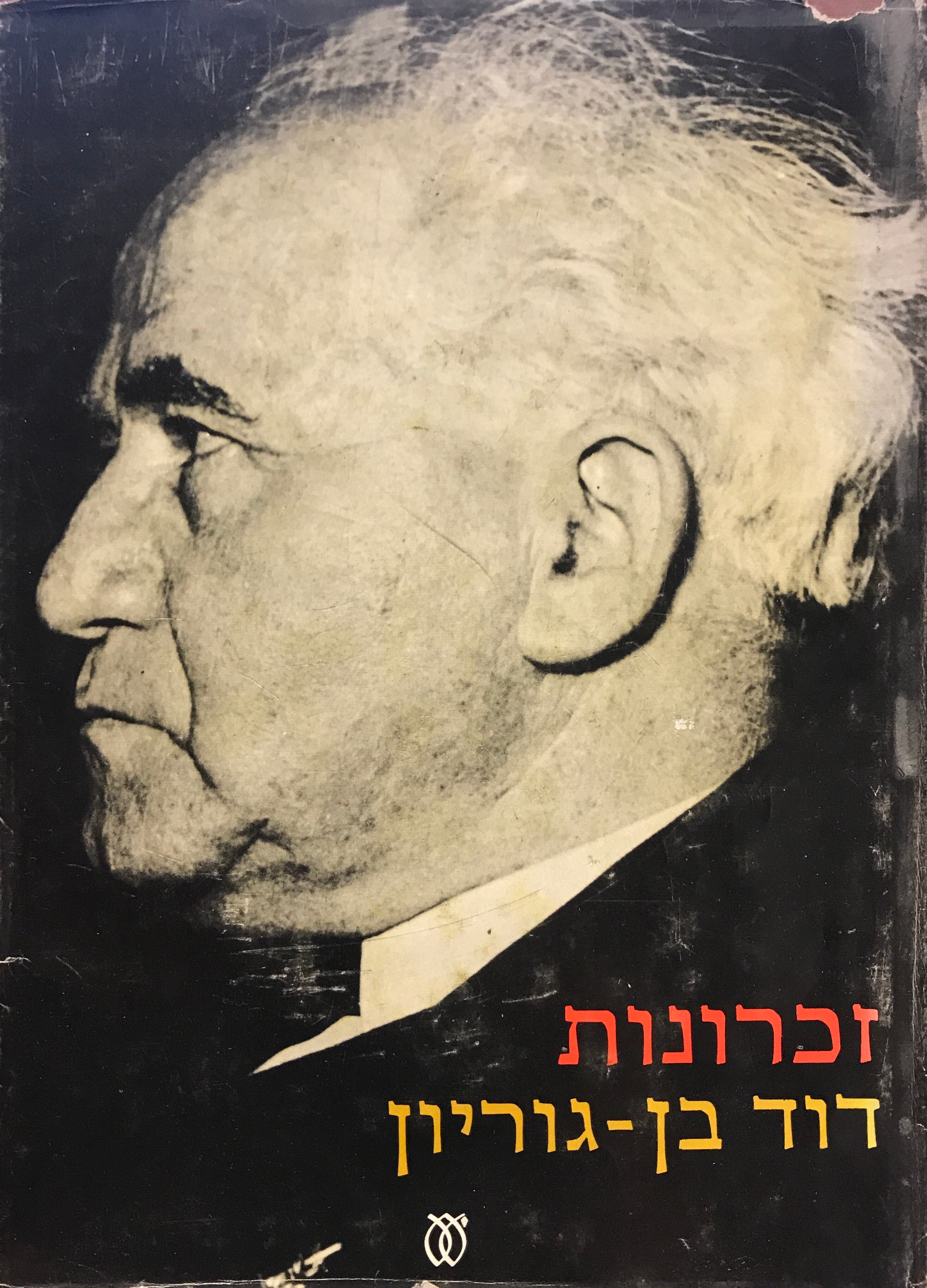 זכרונות / כרכים א-ב