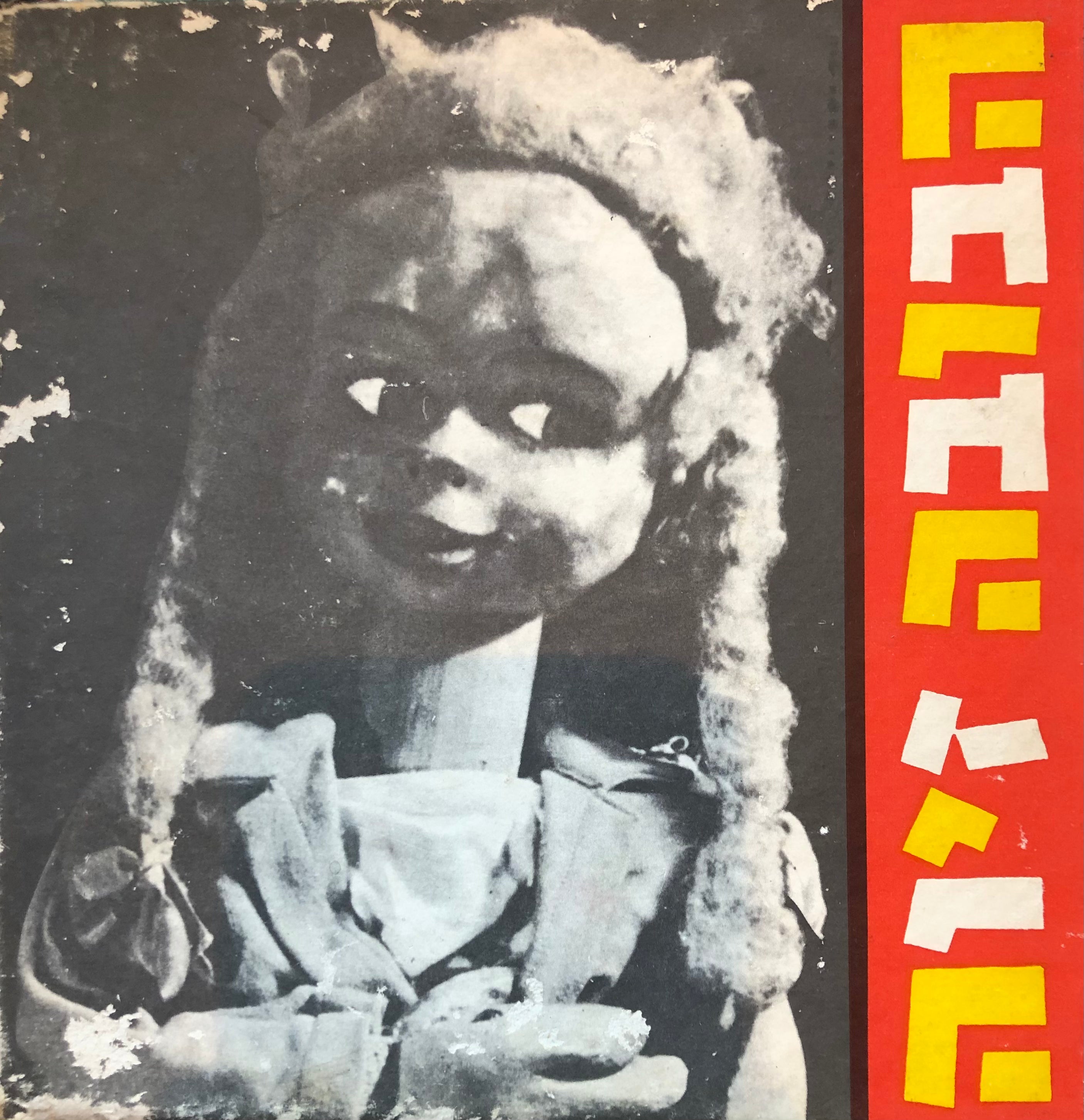 הבובה זיוה / תמונות: פטר מרום