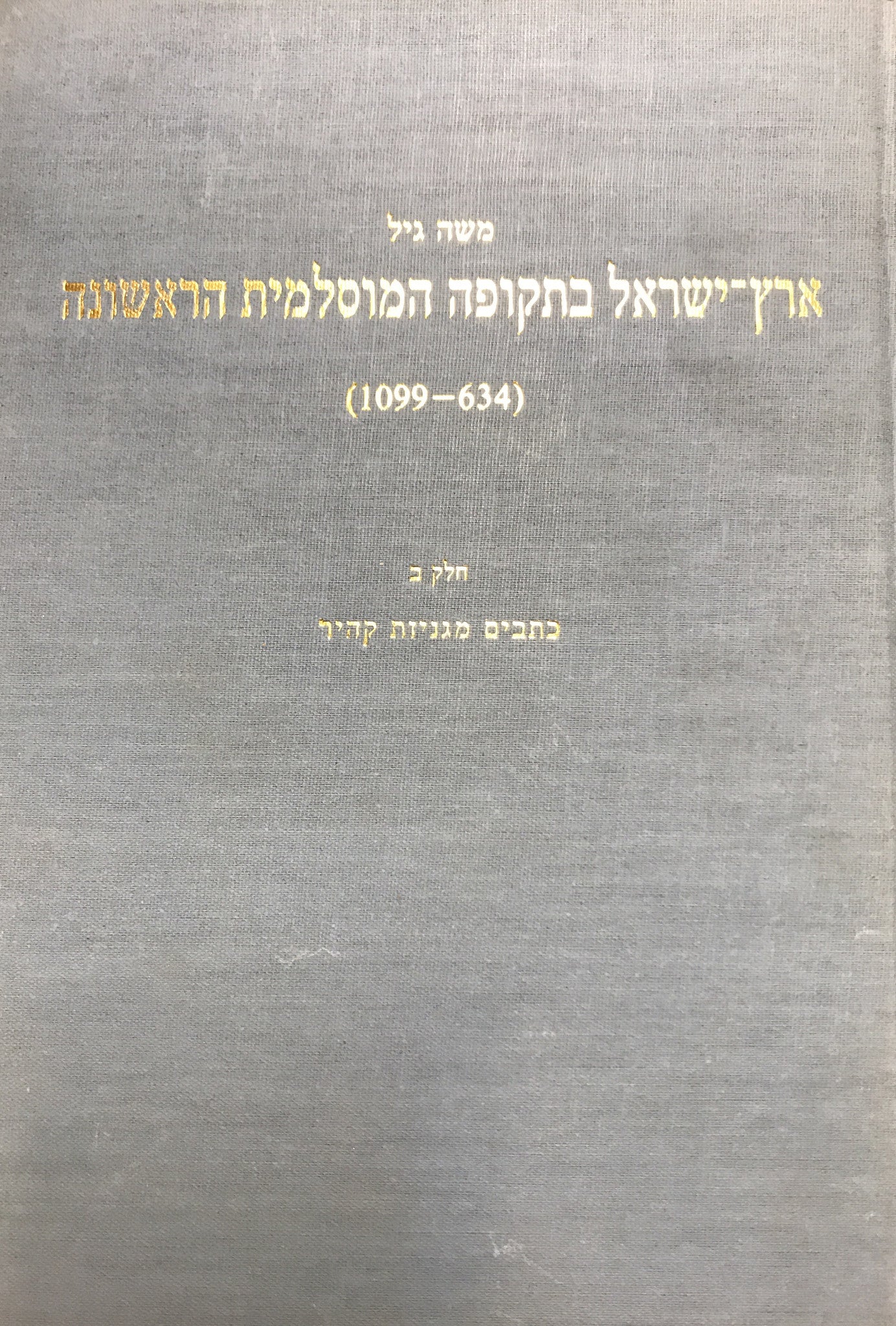 ארץ ישראל בתקופה המוסלמית הראשונה (634-1099)/ בשלושה כרכים