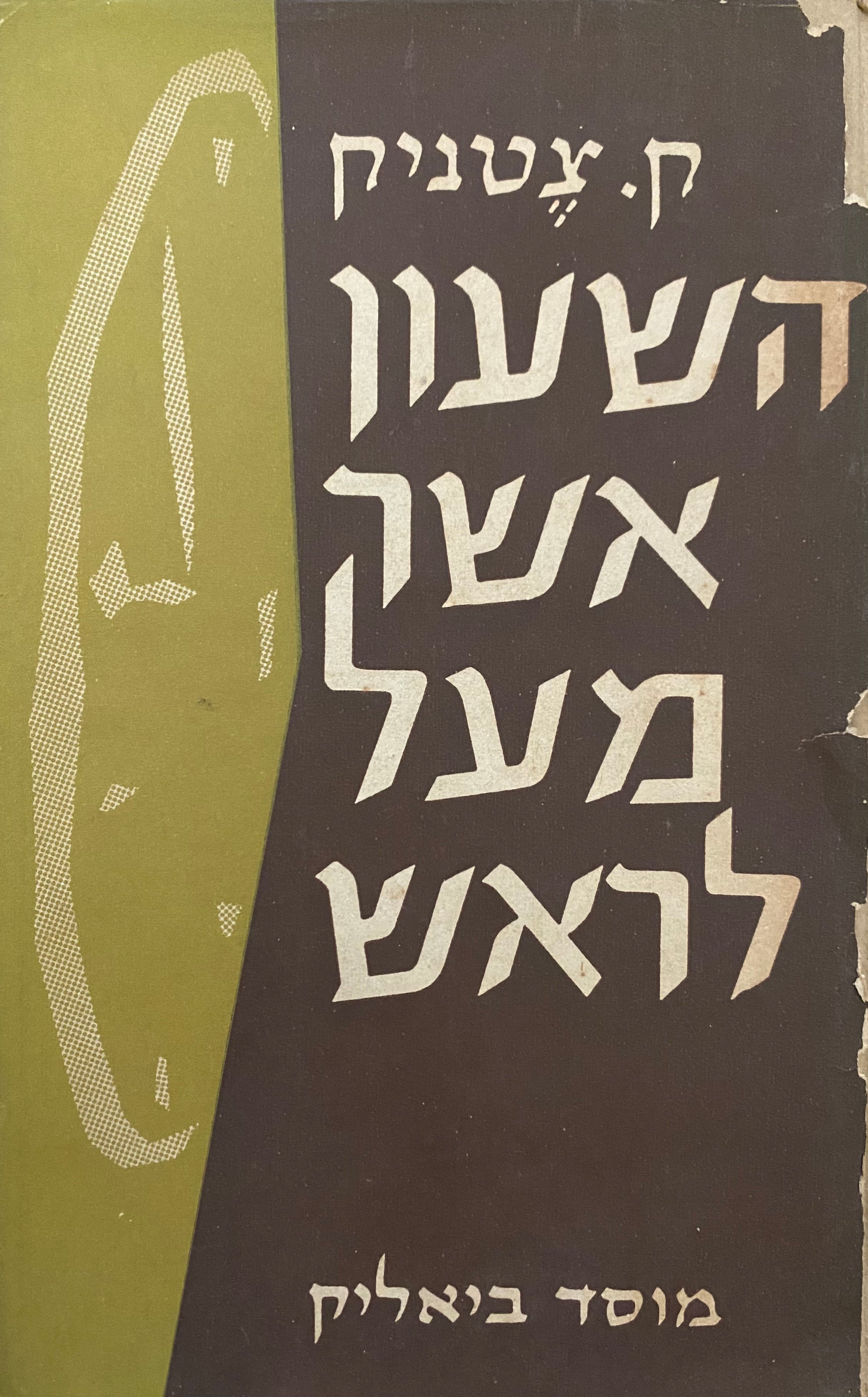 השעון אשר מעל לראש/ עם הקדשת המחבר