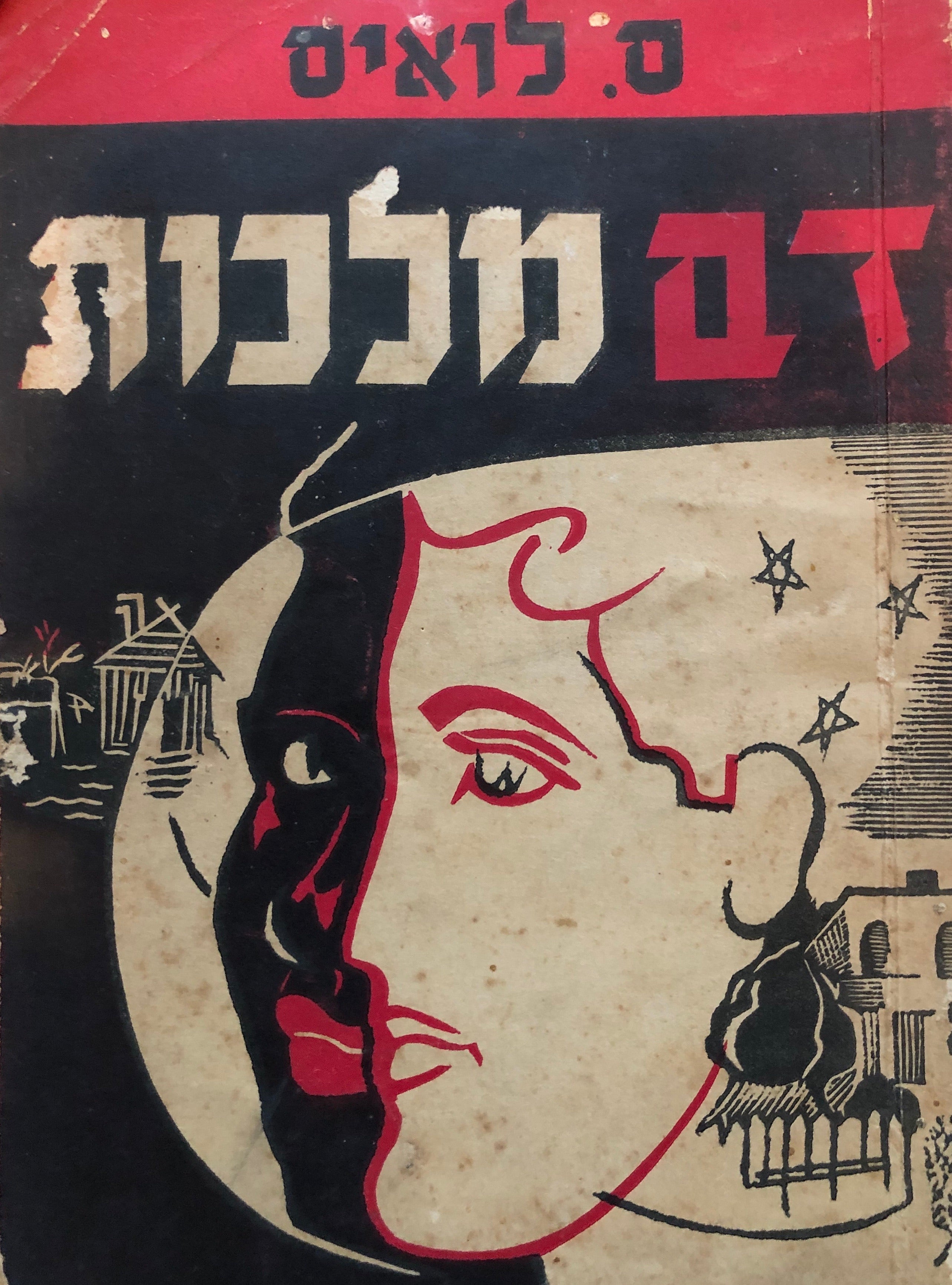 דם מלכות