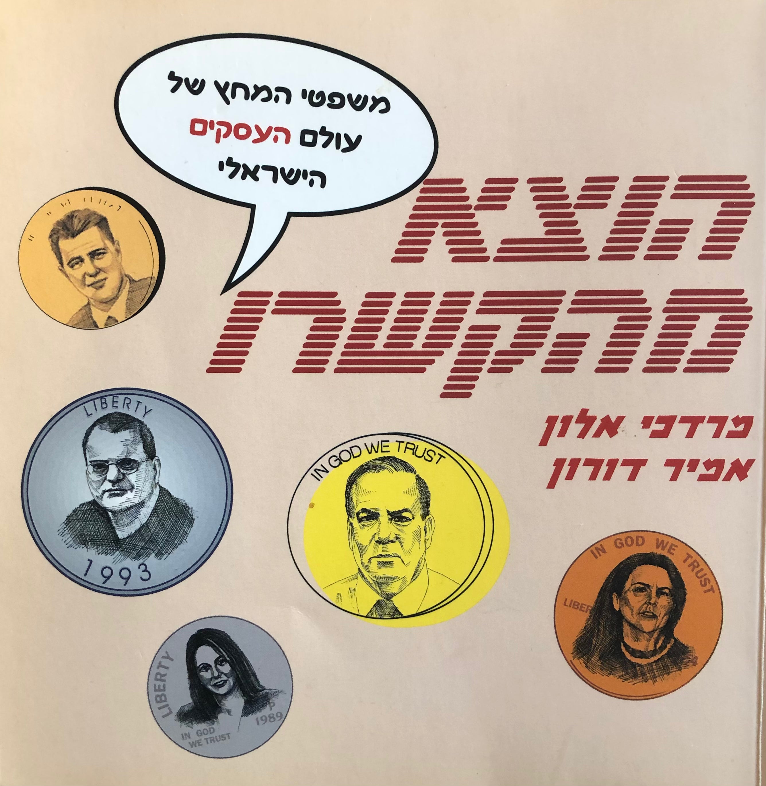 הוצא מהקשרו / משפטי המחץ של עולם העסקים הישראלי