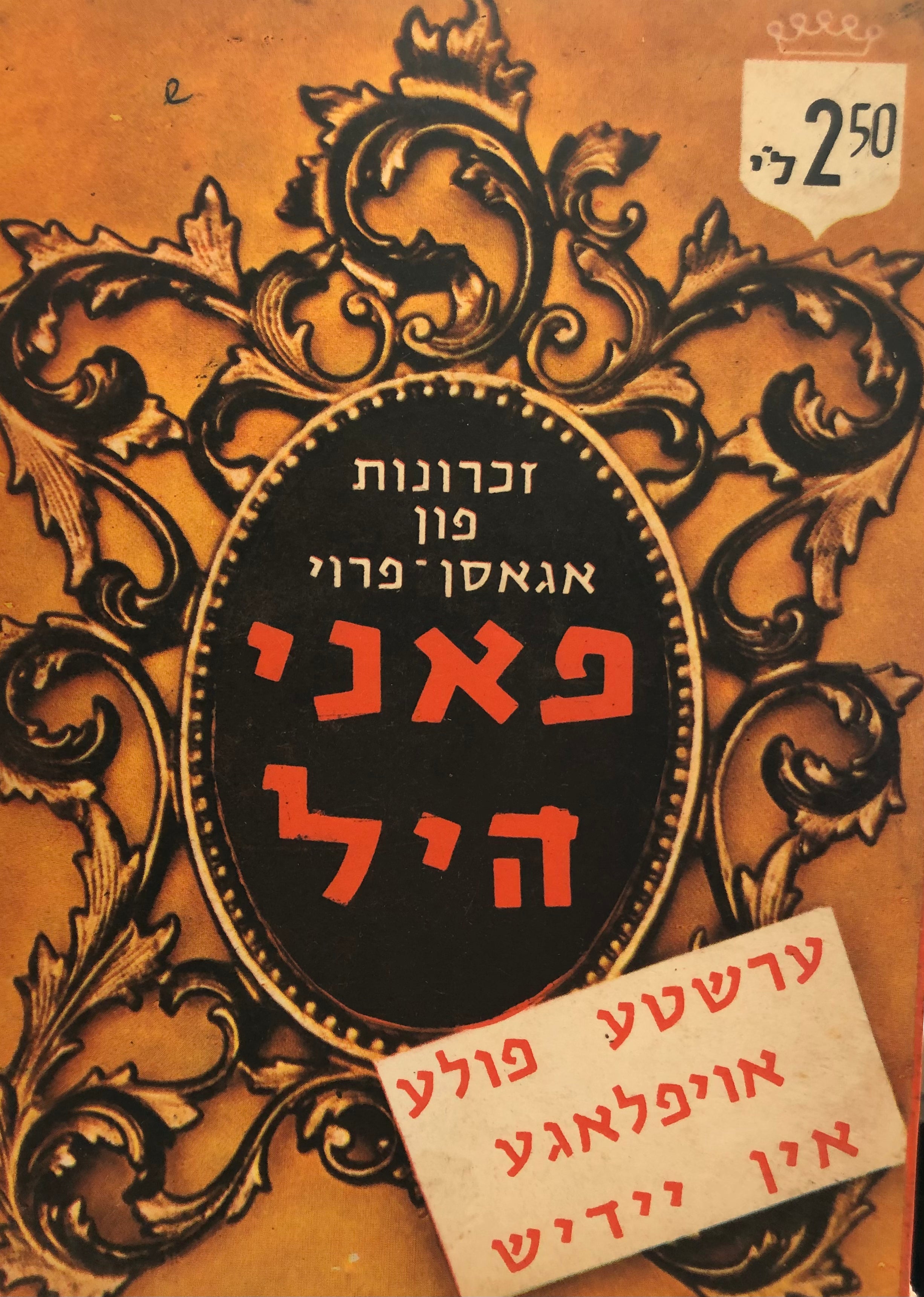 פאני היל: זכרונות פון אגאסן פרוי / ערשטע פולע אויפלאגע אין יידיש