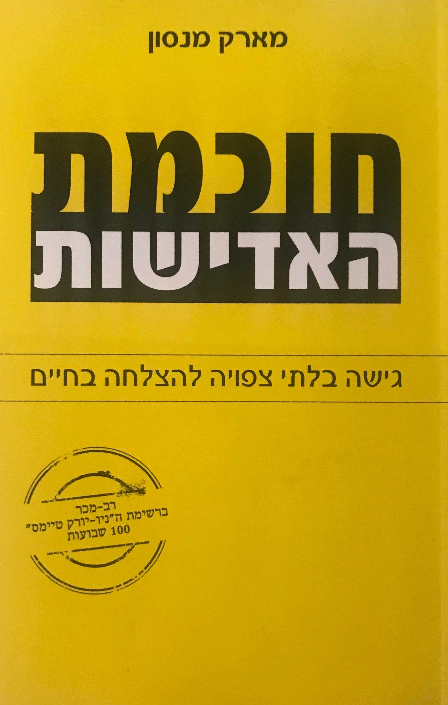 חוכמת האדישות / גישה בלתי צפויה להצלחה בחיים
