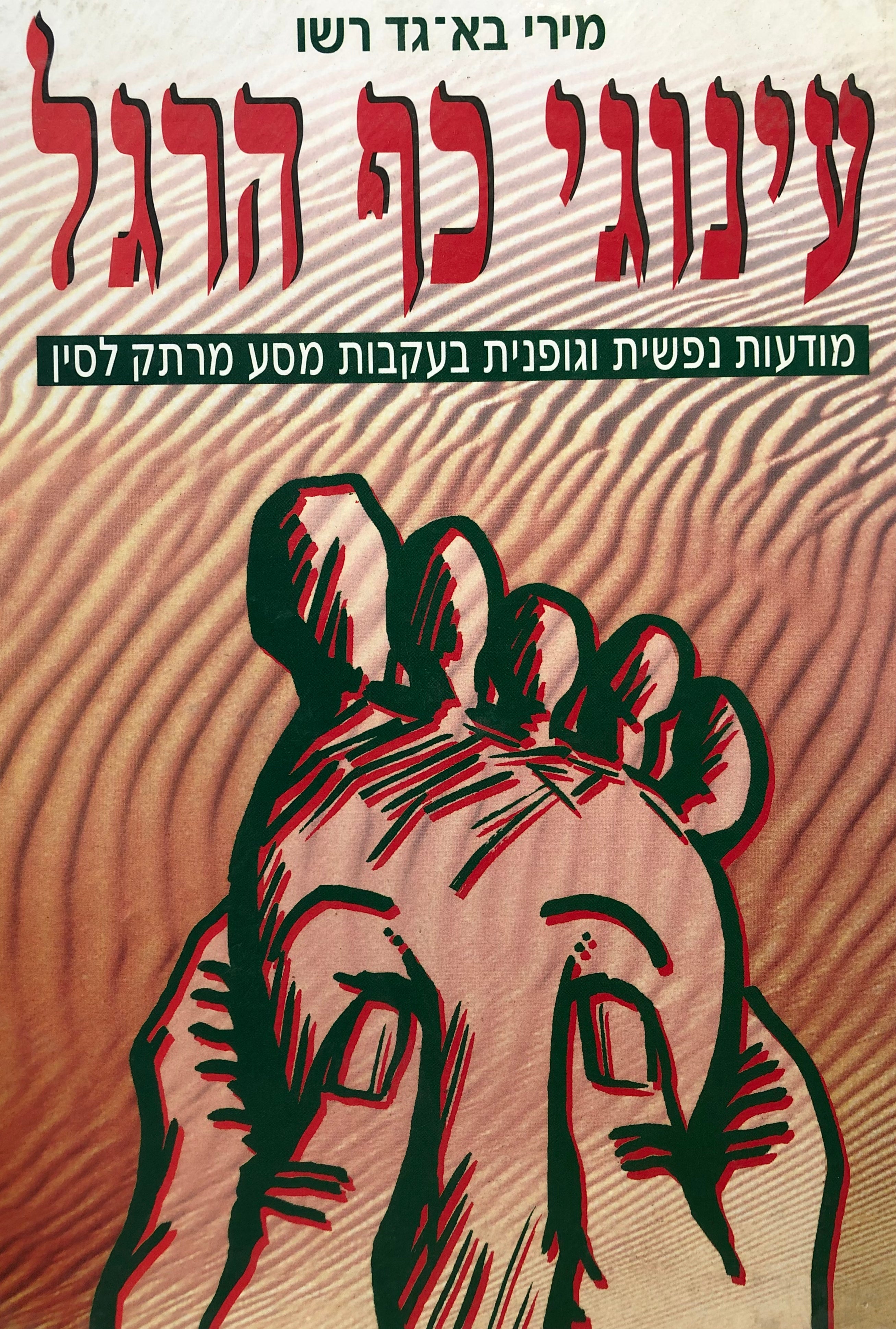 עינוגי כף הרגל / מודעות נפשית וגופנית בעקבות מסע מרתק לסין