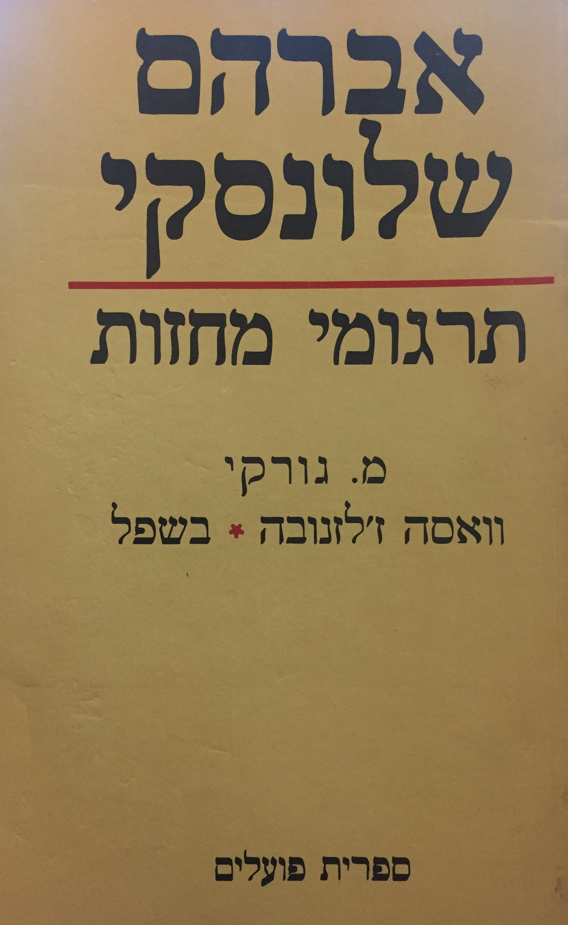 וואסה ז'לזנובה - בשפל