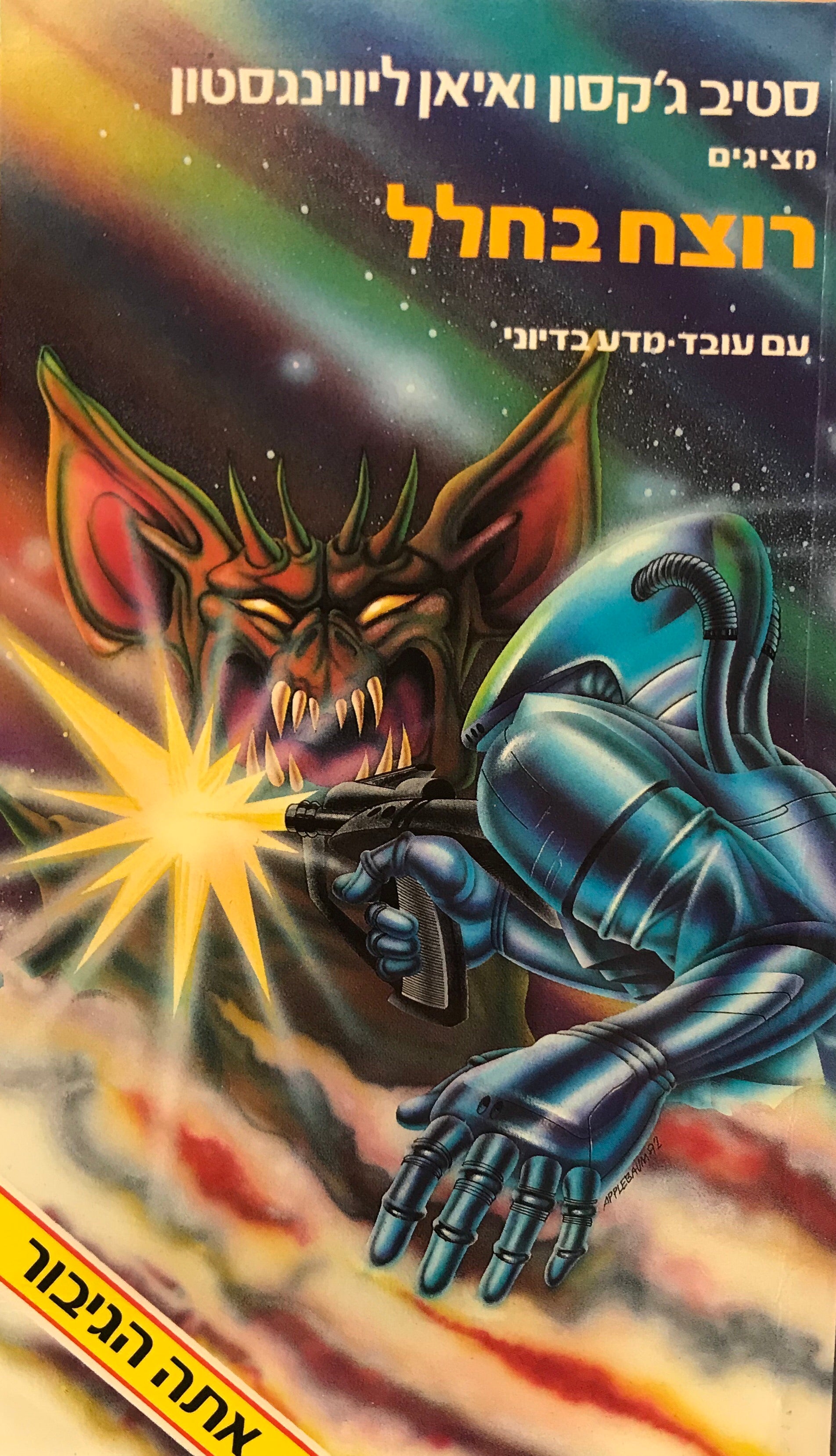 רוצח בחלל / אנדרו צ'פמן