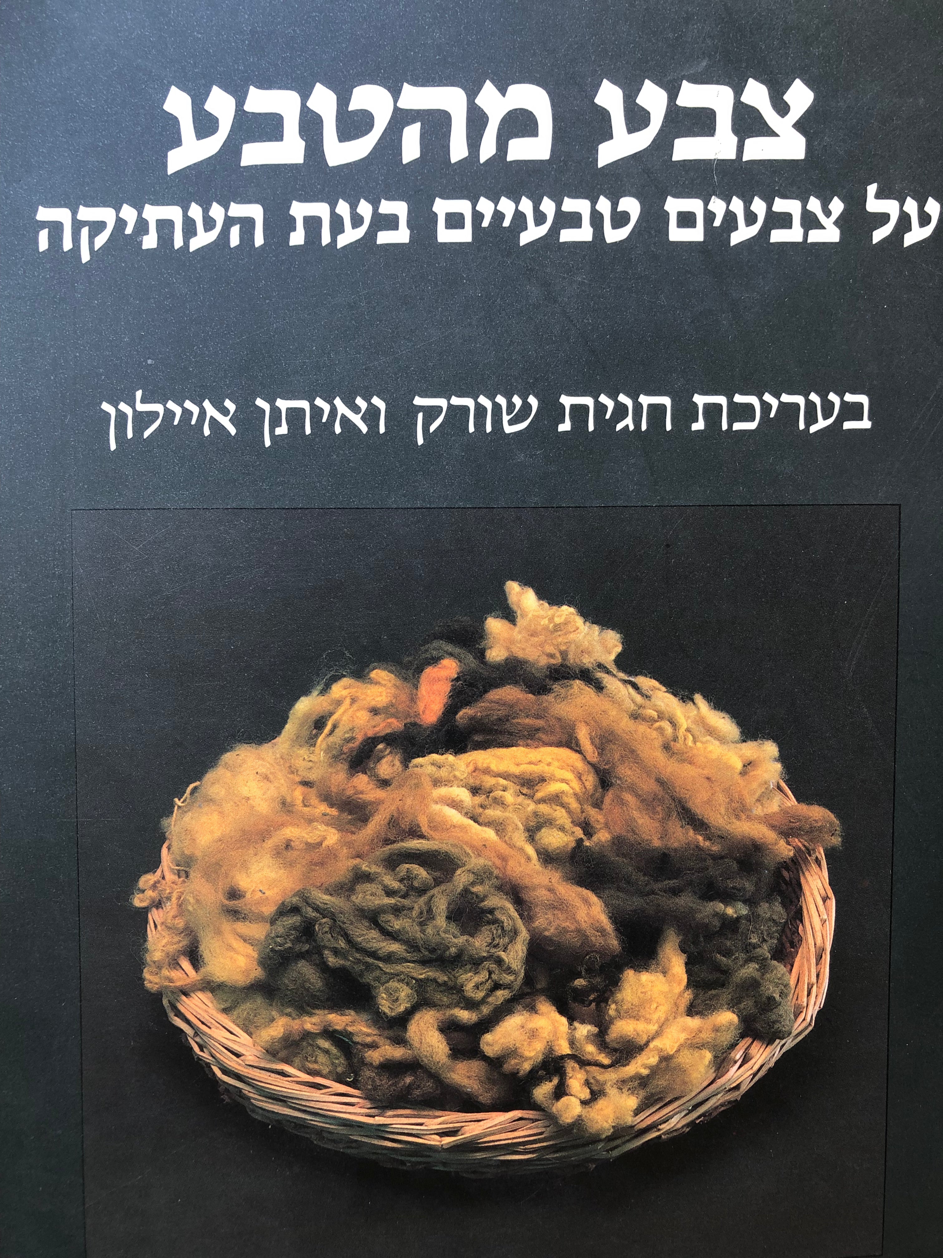 צבע מהטבע/ על צבעים טבעיים בעת העתיקה