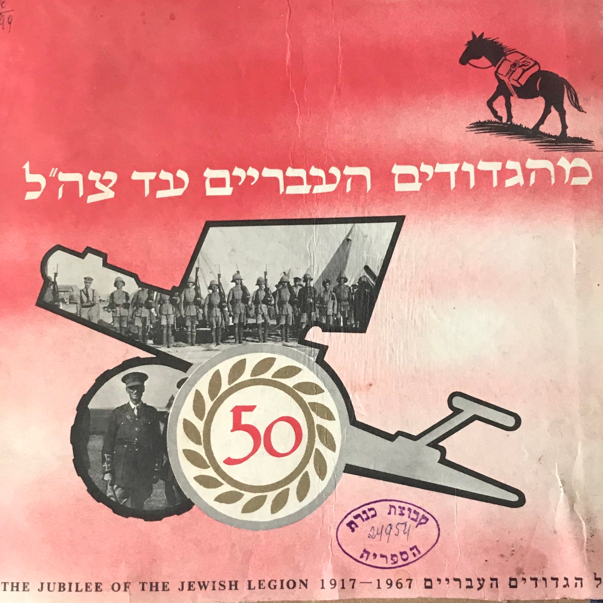 מהגדודים העבריים עד צה"ל