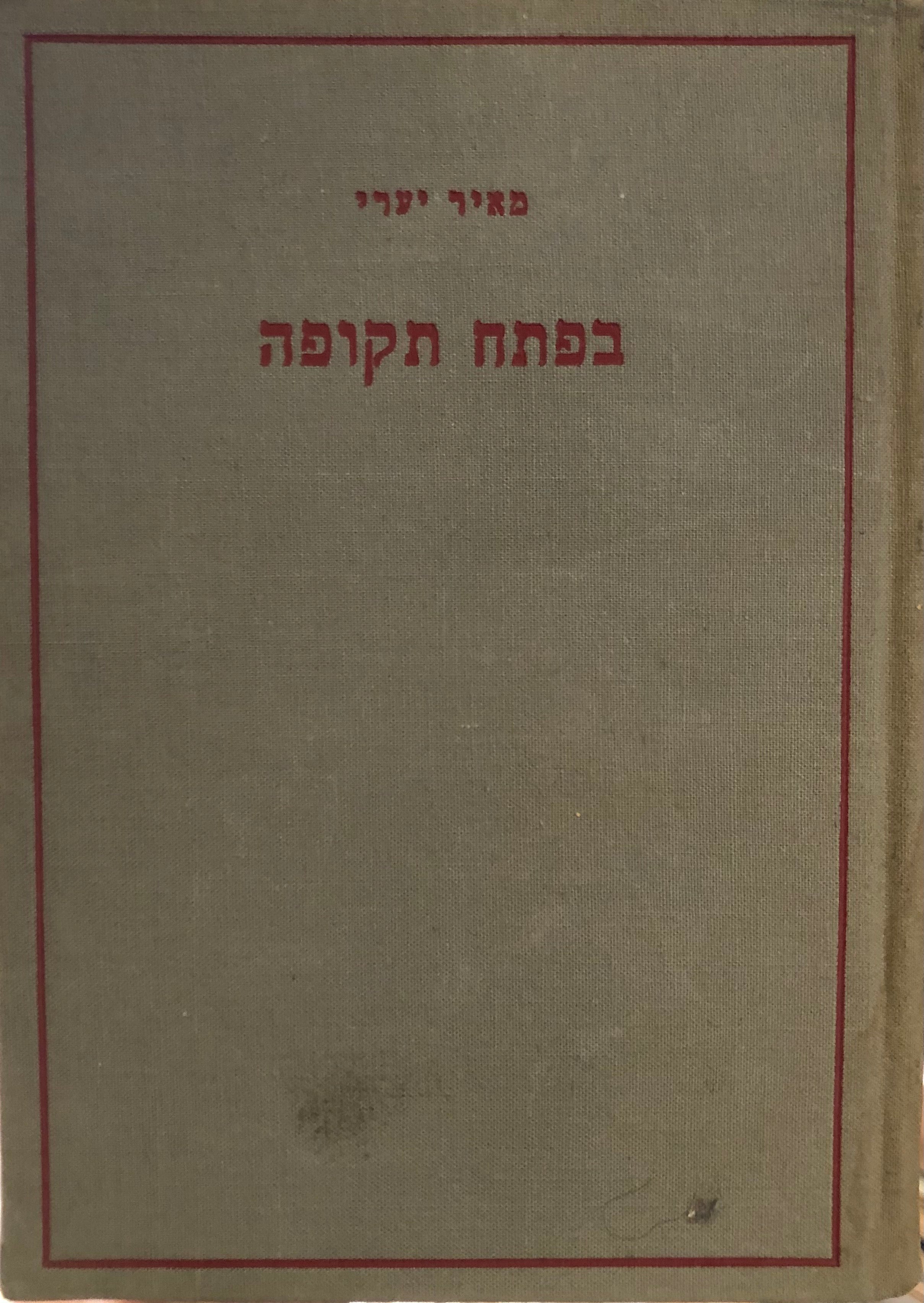 בפתח תקופה / פרקים לדיון לקראת המועצה הכללית הששית של הקיבוץ הארצי השומר הצעיר