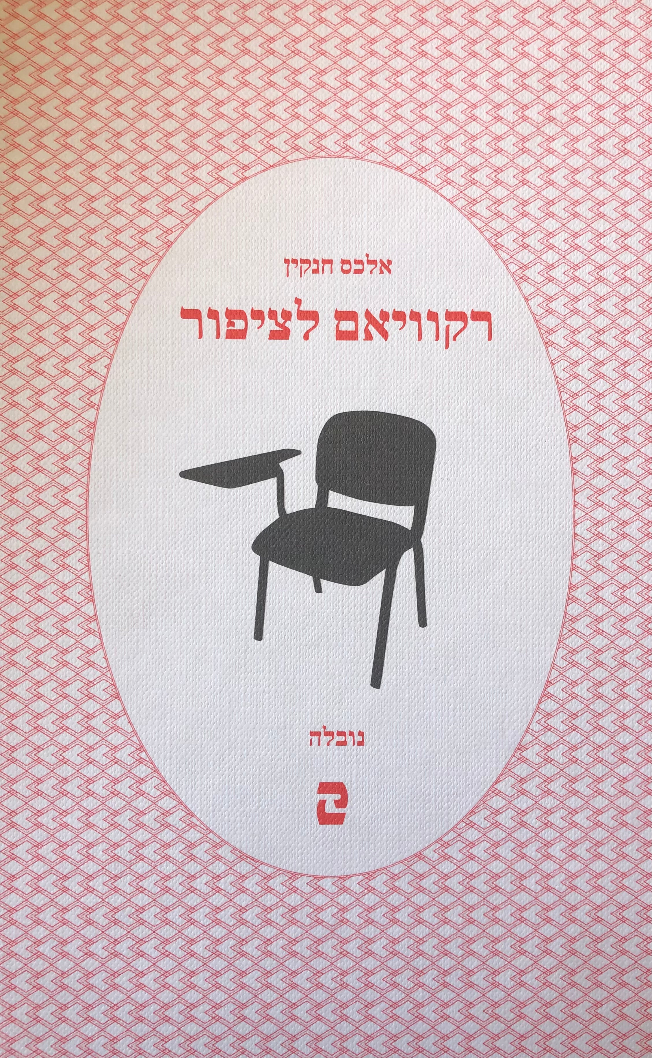 רקוויאם לציפור: נובלה