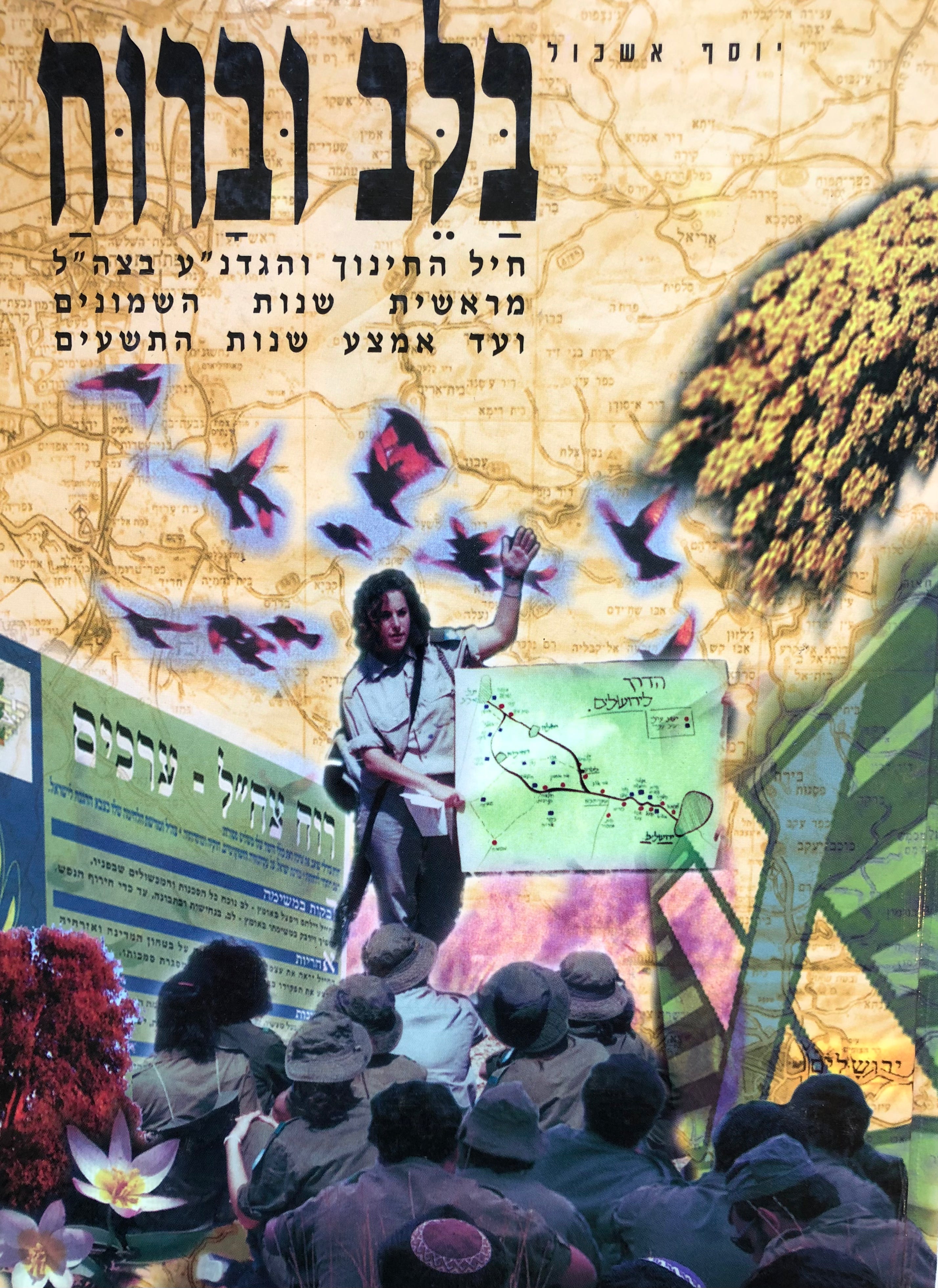 בלב וברוח / חיל החינוך והגדנ"ע בצה"ל מראשית שנות השמונים ועד אמצע שנות התשעים