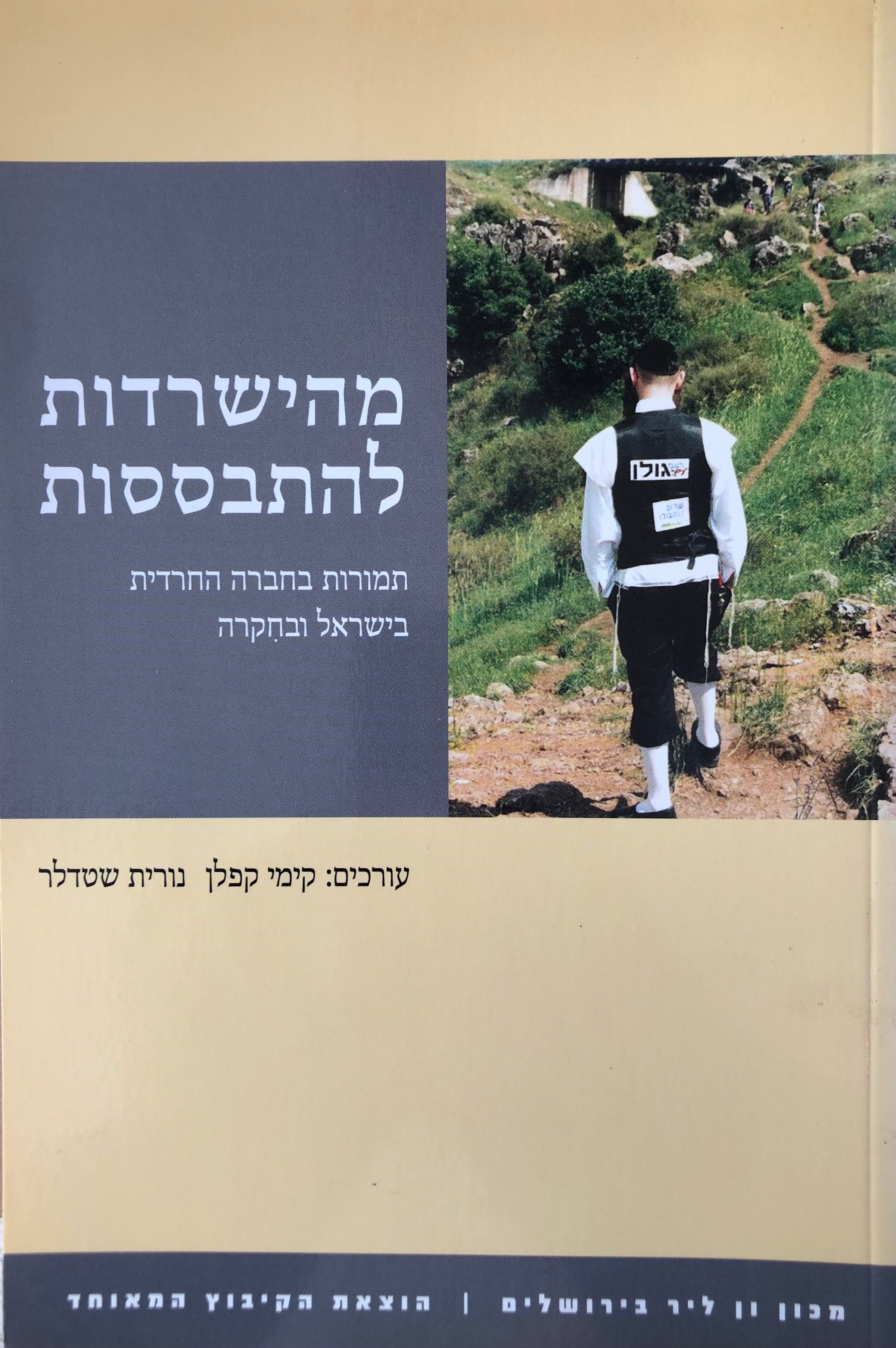מהישרדות להתבססות/ תמורות בחברה החרדית בישראל ובחקרה