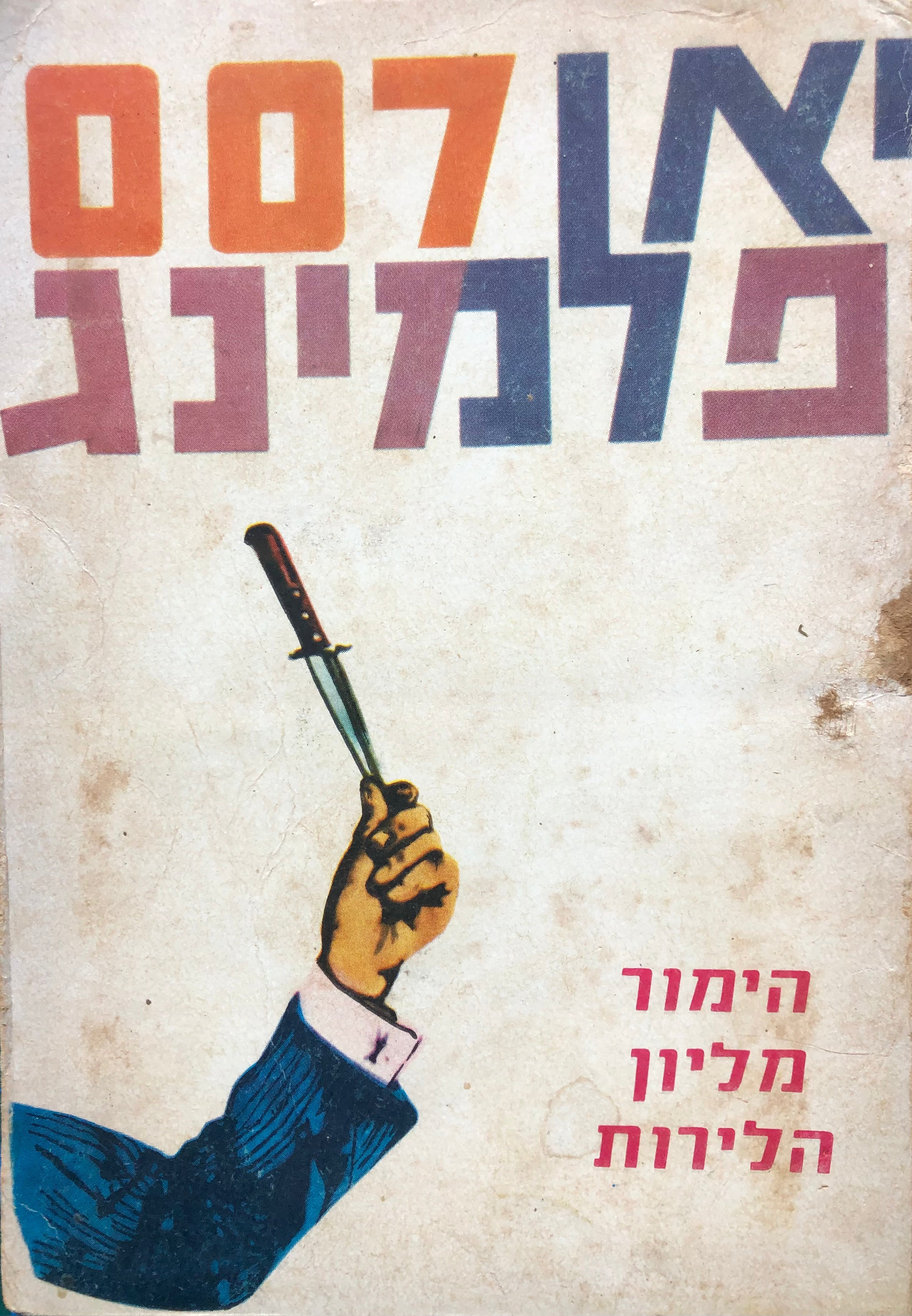 ג'יימס בונד 007 / הימור מליון הלירות