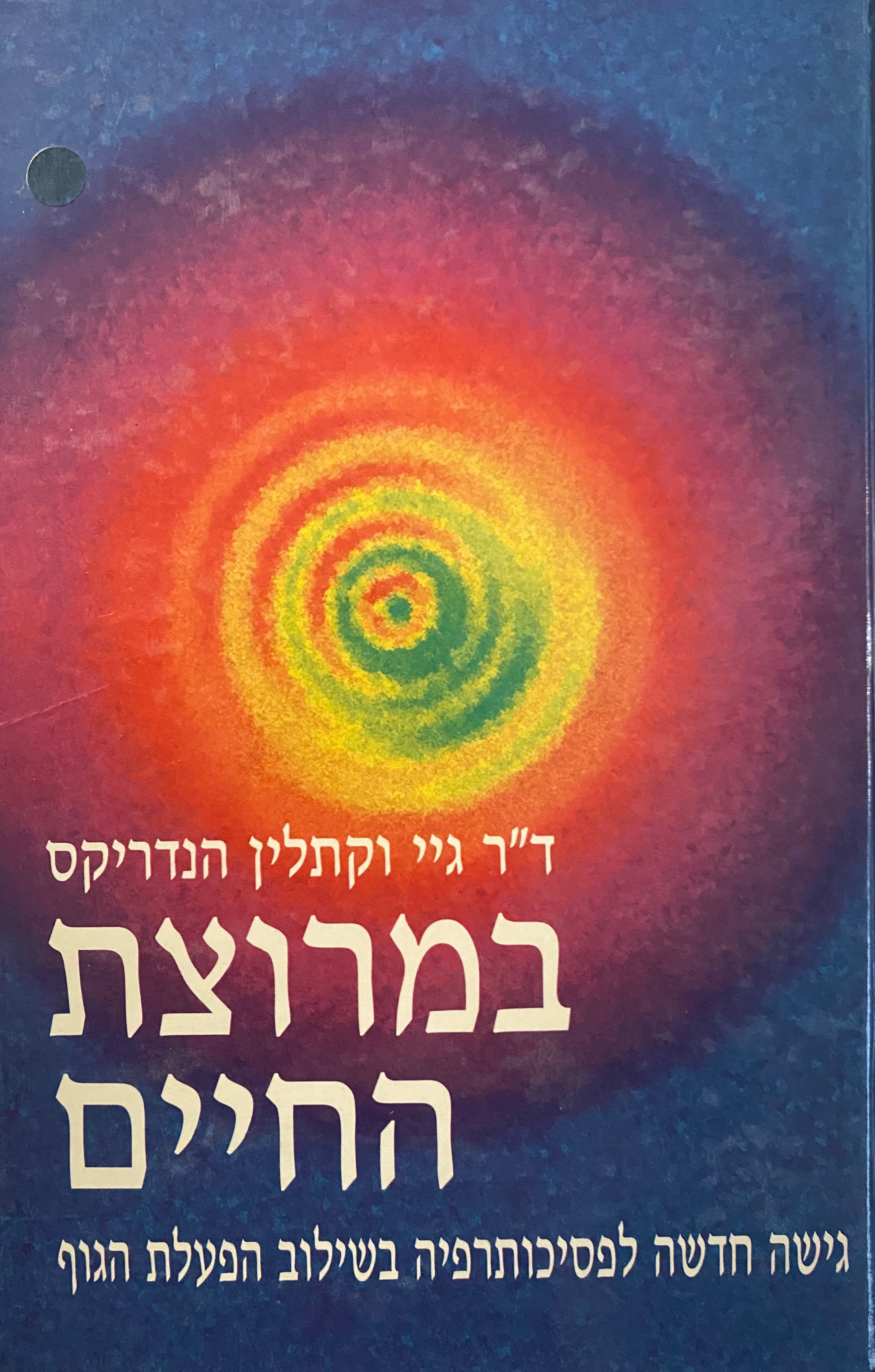 במרוצת החיים / גישה חדשה לפסיכותרפיה בשילוב הפעלת הגוף
