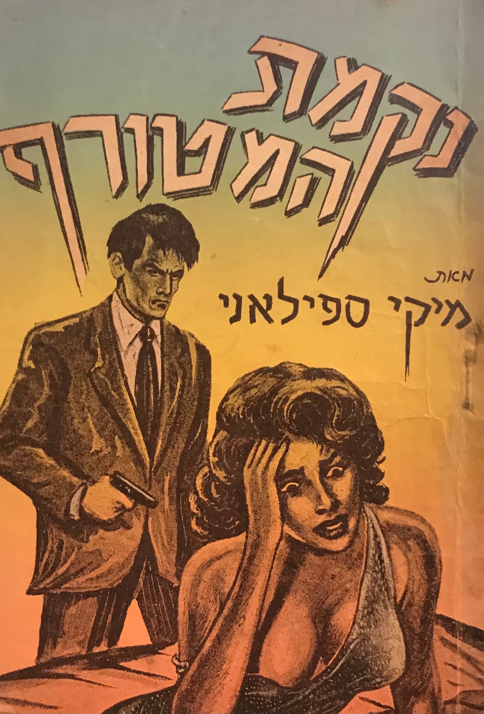 נקמת המטורף
