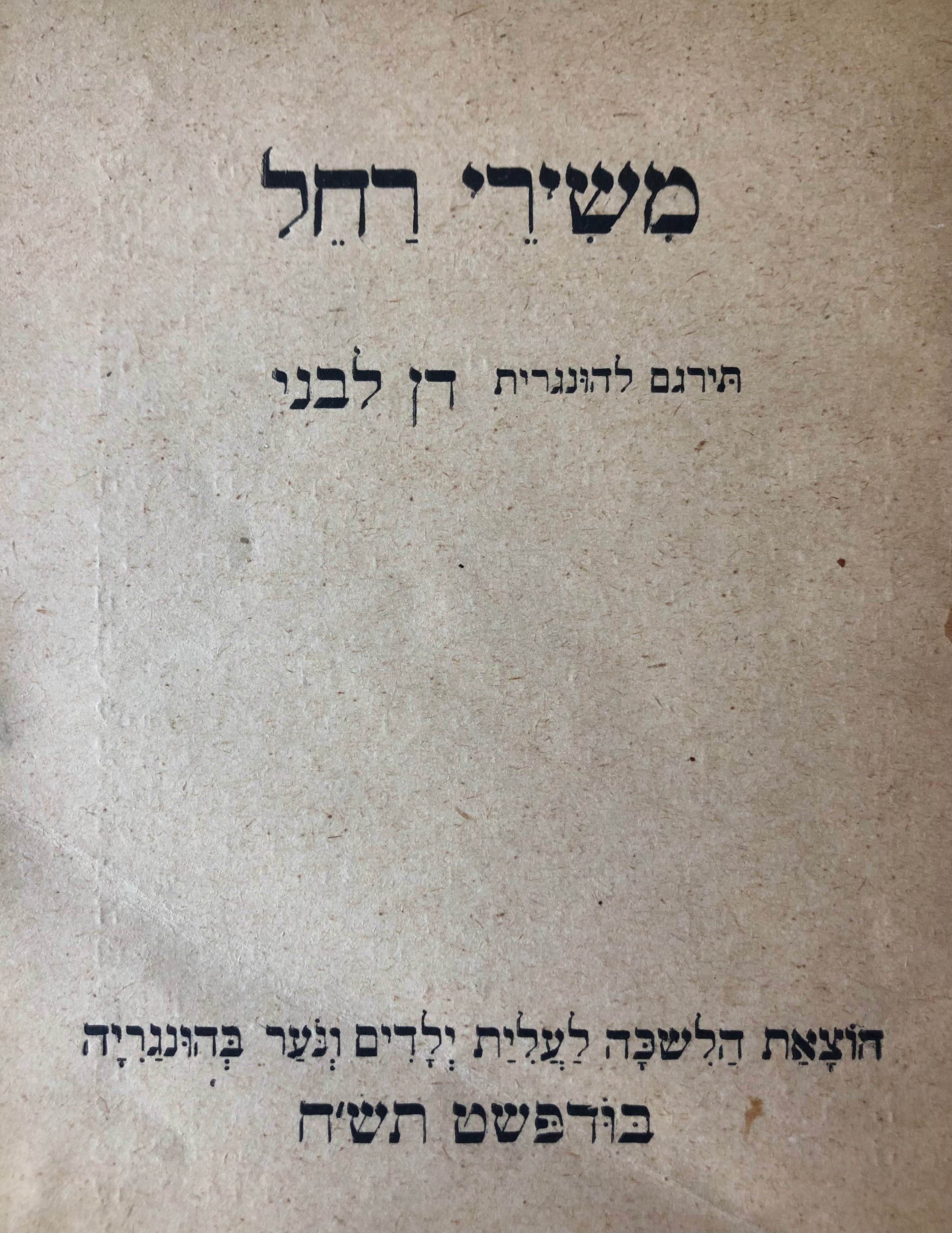 משירי רחל / תרגום להונגרית: דן לבני