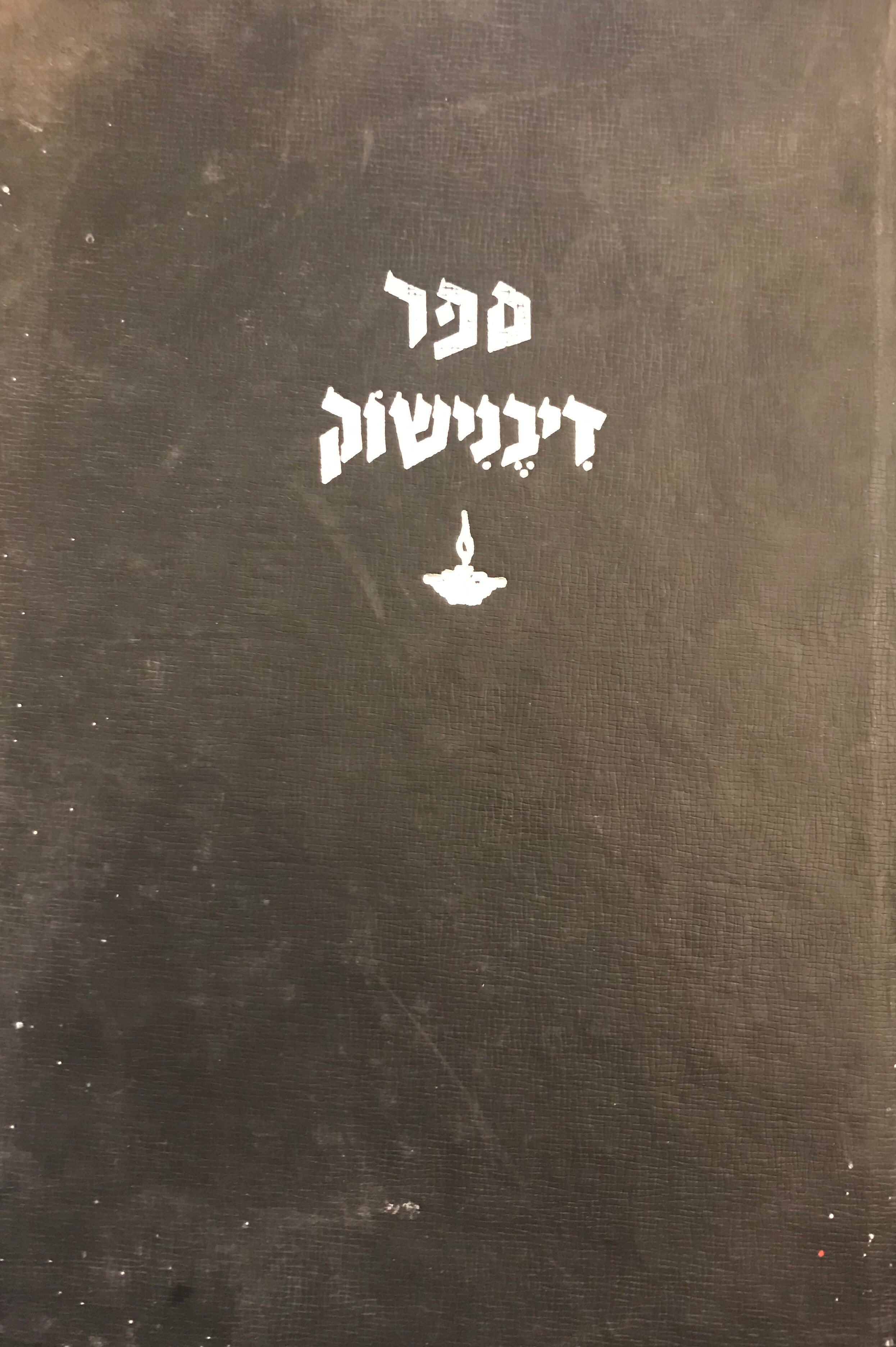 ספר דיבנישוק: יד ושם לעיירה יהודית / ספר דיווענישאק - Devenishki Book