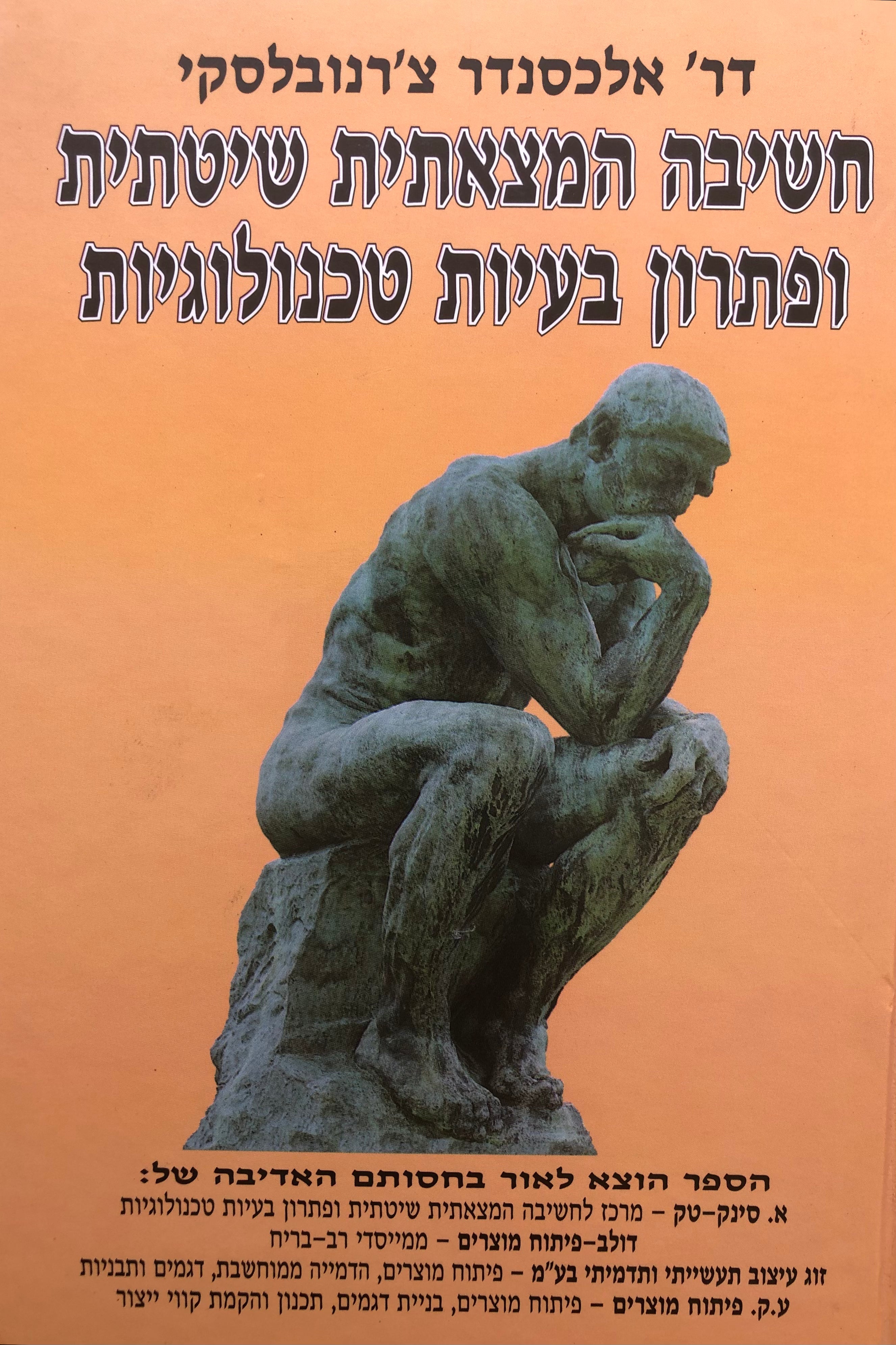 חשיבה המצאתית שיטתית ופתרון בעיות טכנולוגיות