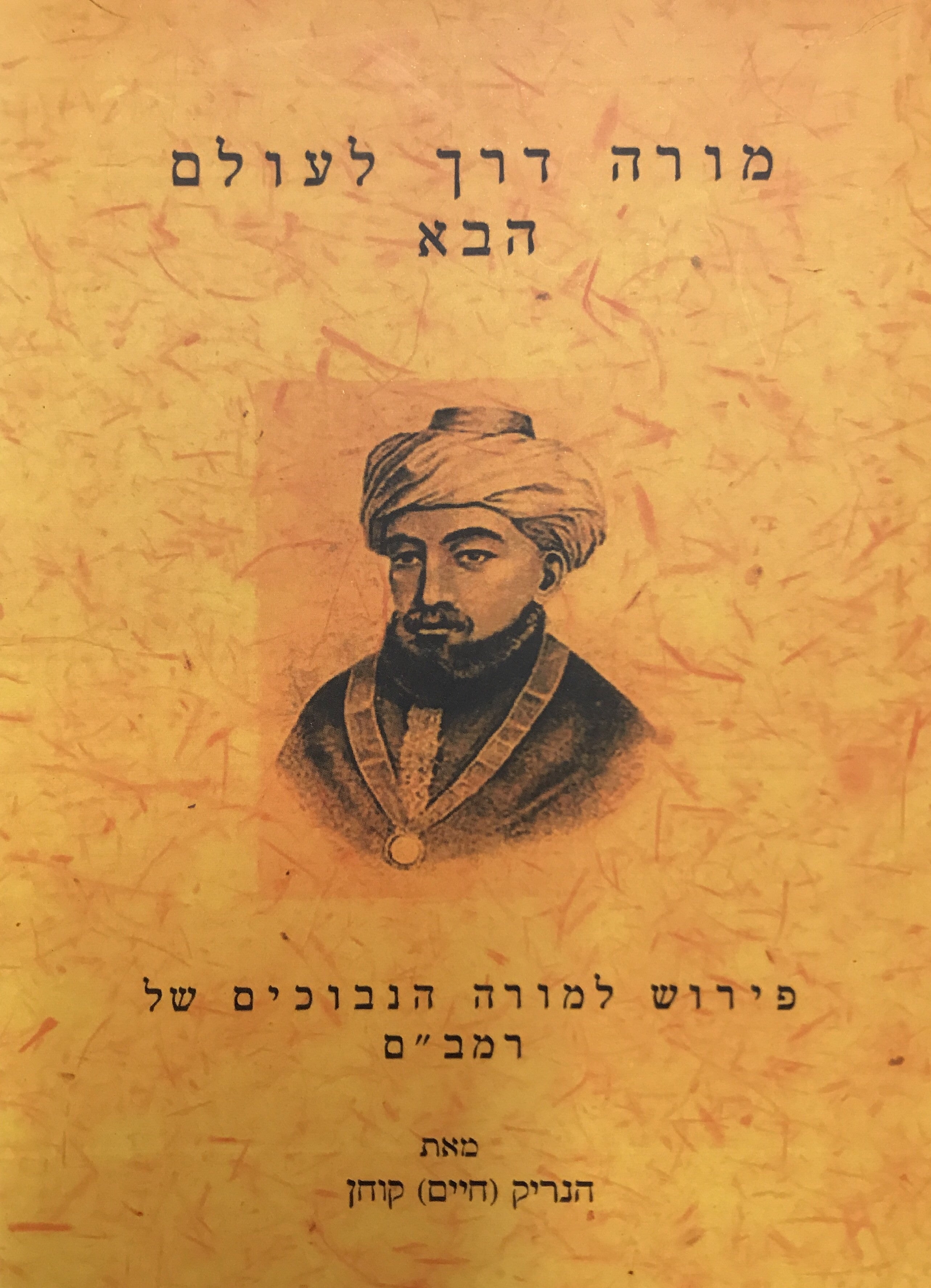 מורה דרך לעולם הבא / פירוש למורה הנבוכים של רמב"ם