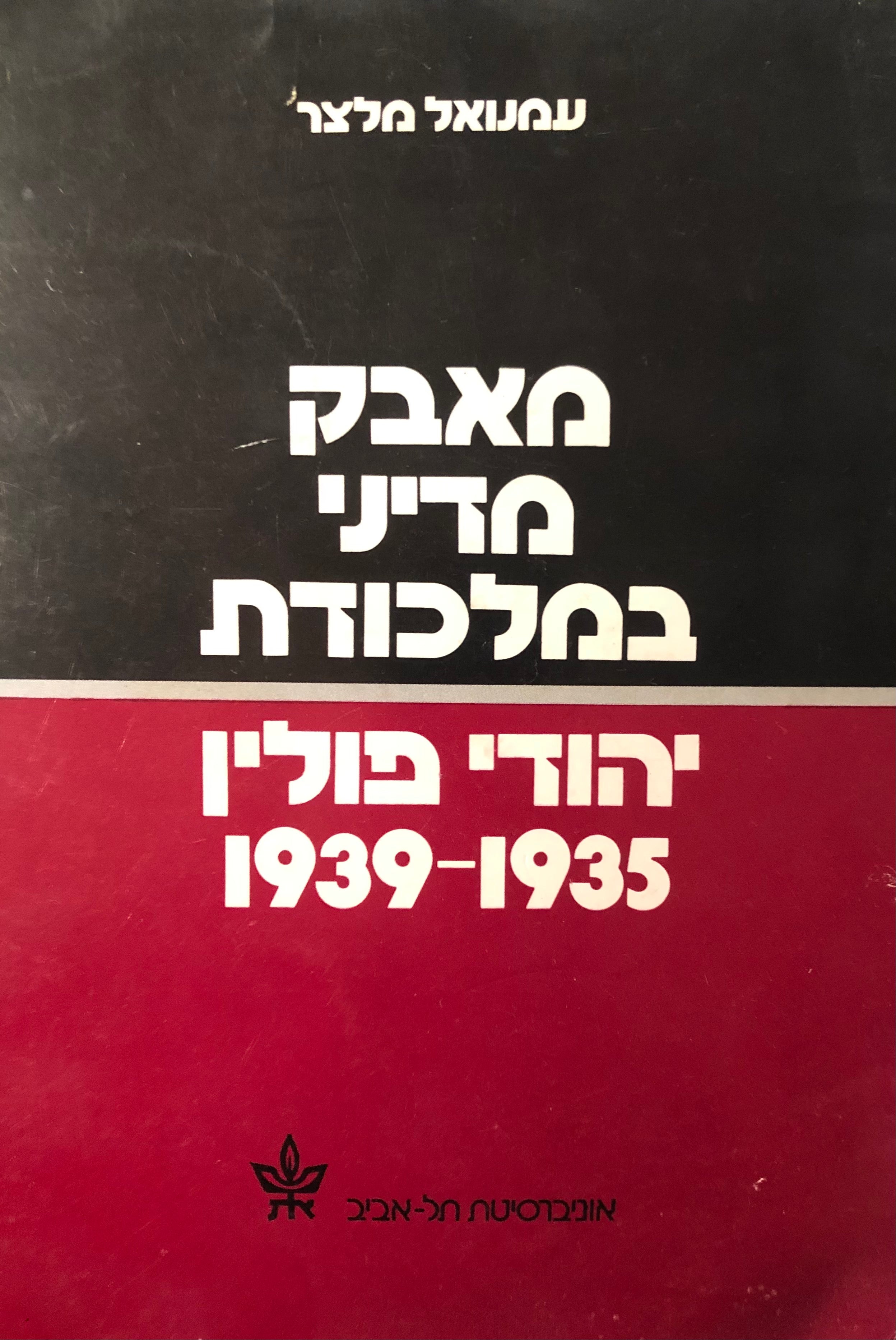 מאבק מדיני במלכודת / יהודי פולין 1939-1935