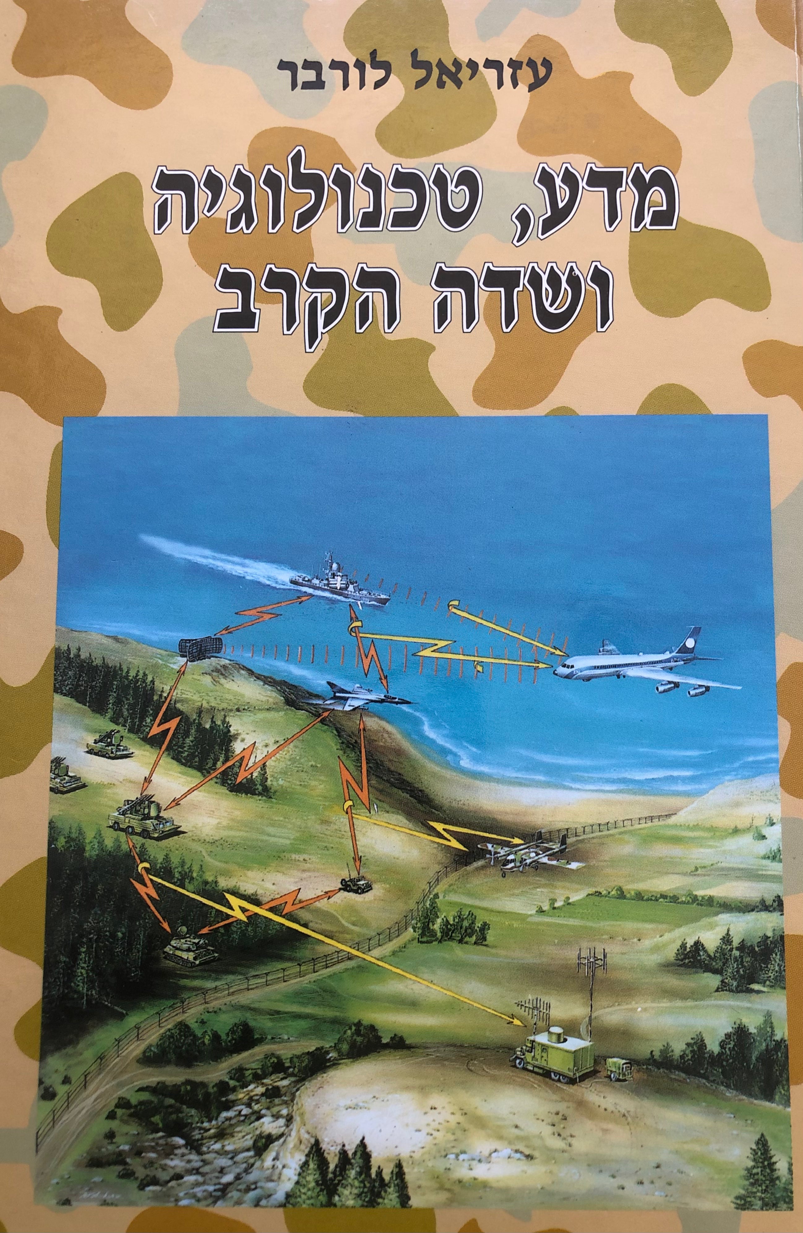 מדע, טכנולוגיה ושדה הקרב