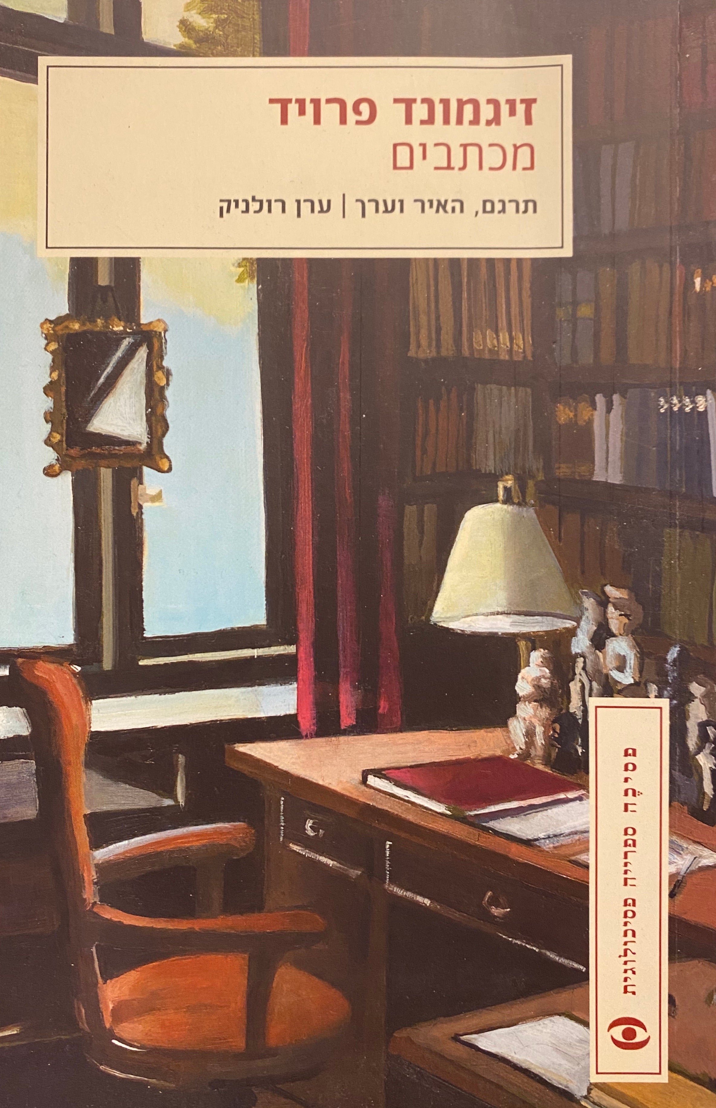 זיגמונד פרויד: מכתבים / תרגם, האיר וערך ערן רולניק