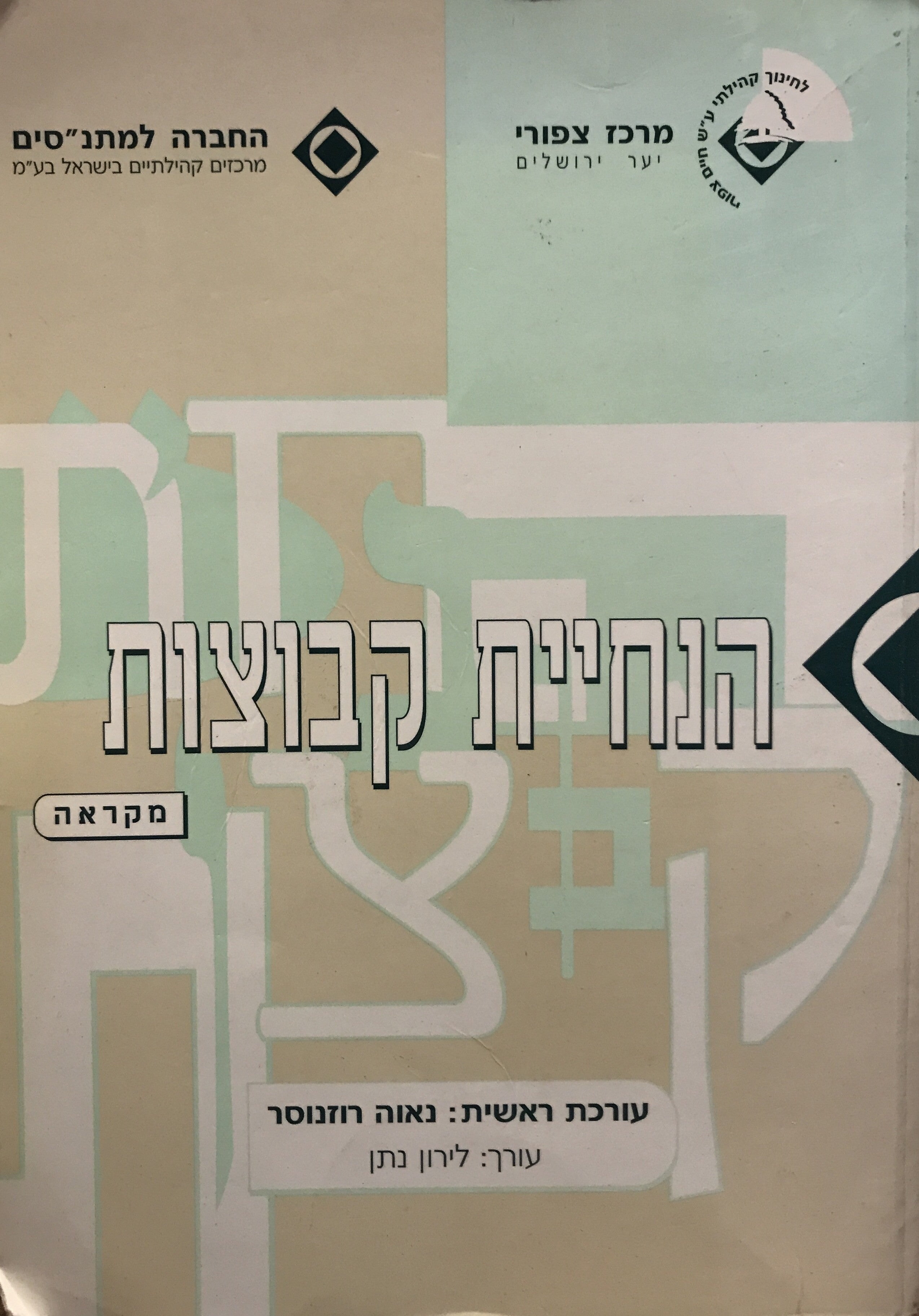 הנחיית קבוצות / מקראה