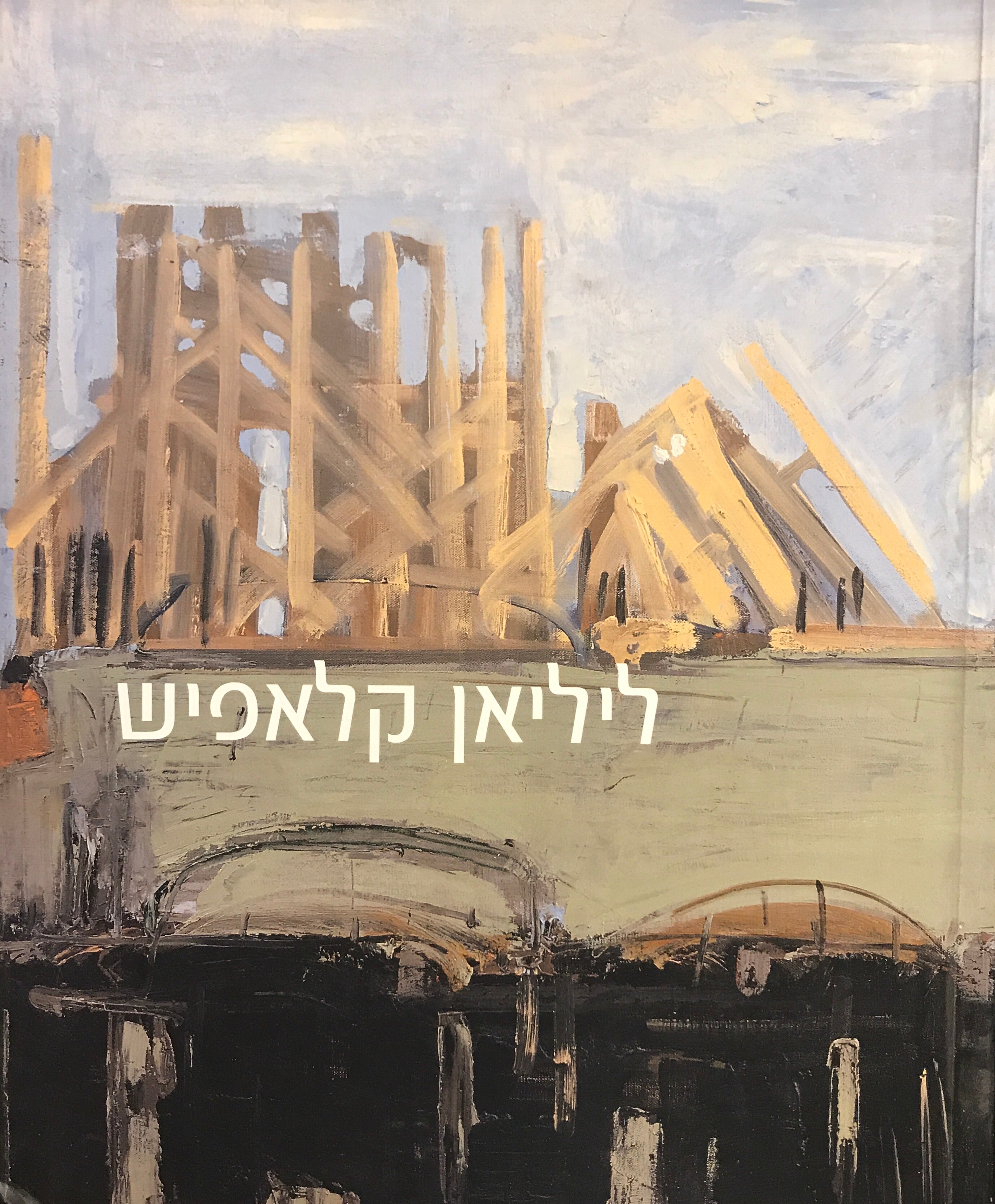 ליליאן קלאפיש/ ציורים 1949-2001