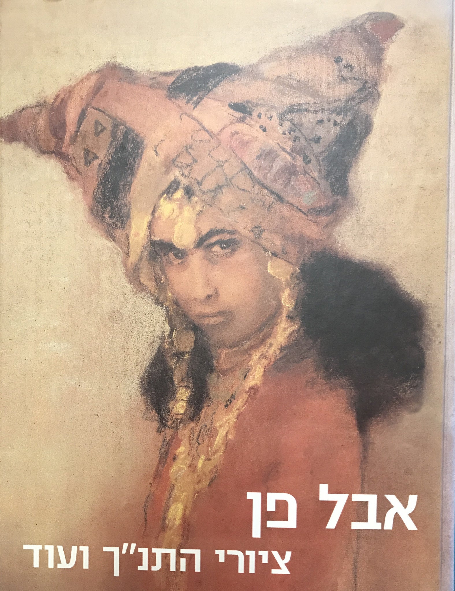 אבל פן/ ציורי התנ"ך ועוד/ THE ART OF ABEL PANN