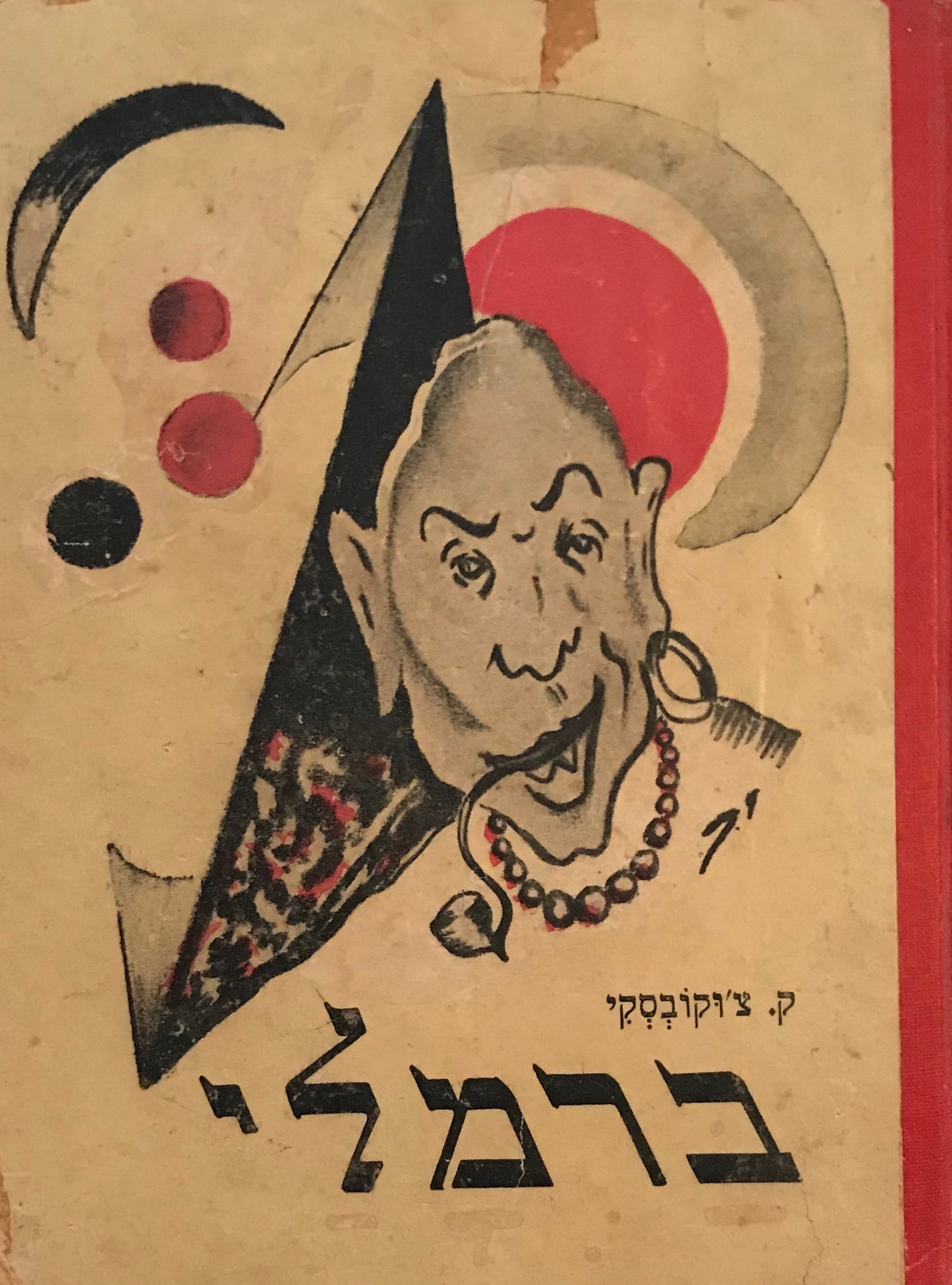 ברמלי / תרגם נתן אלתרמן