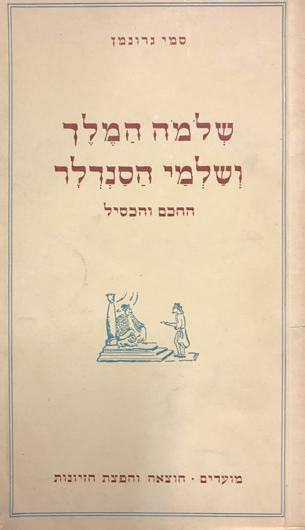 שלמה המלך ושלמי הסנדלר: החכם והכסיל / מהדורה ראשונה